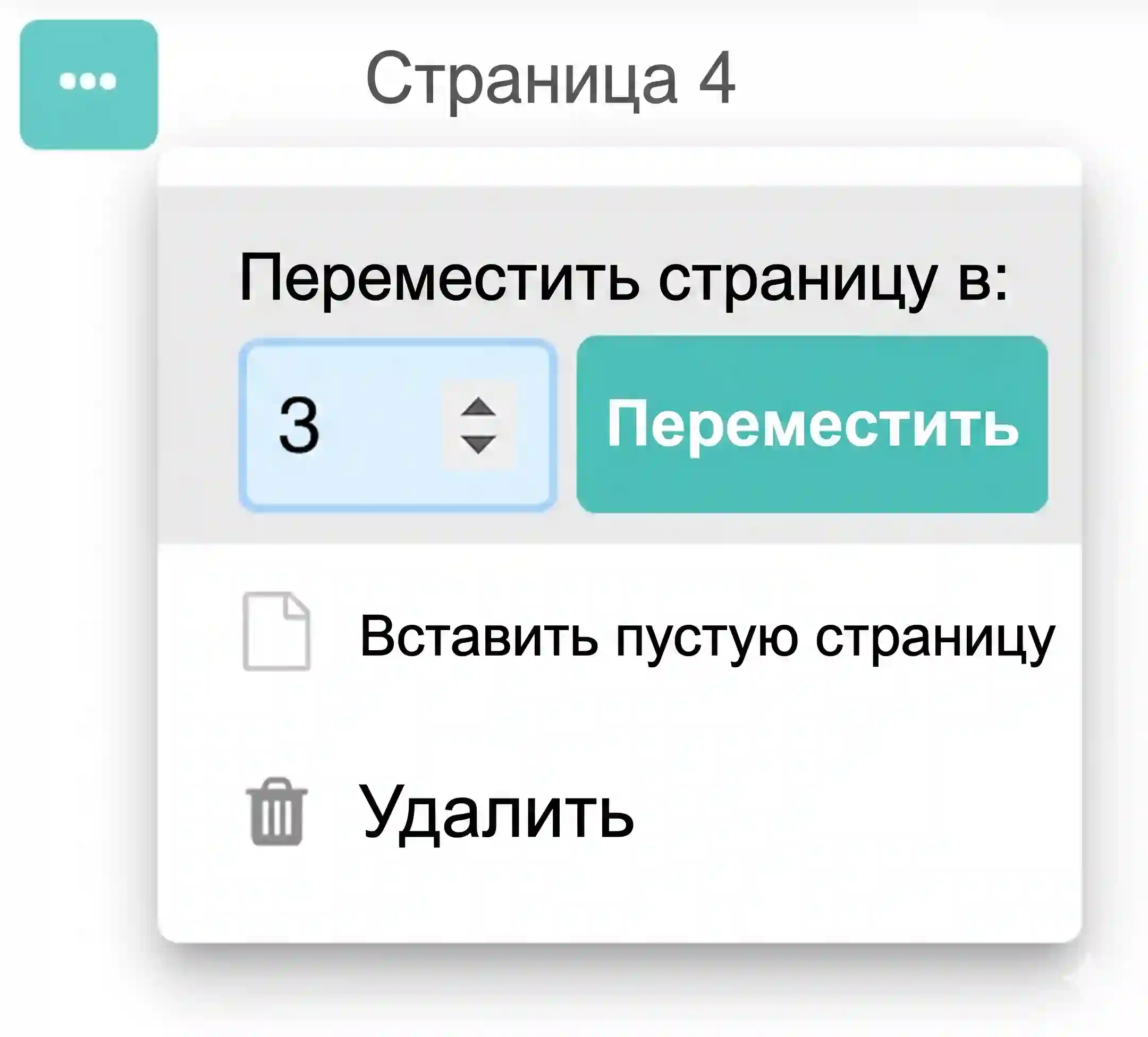 Перемещение страниц в редакторе