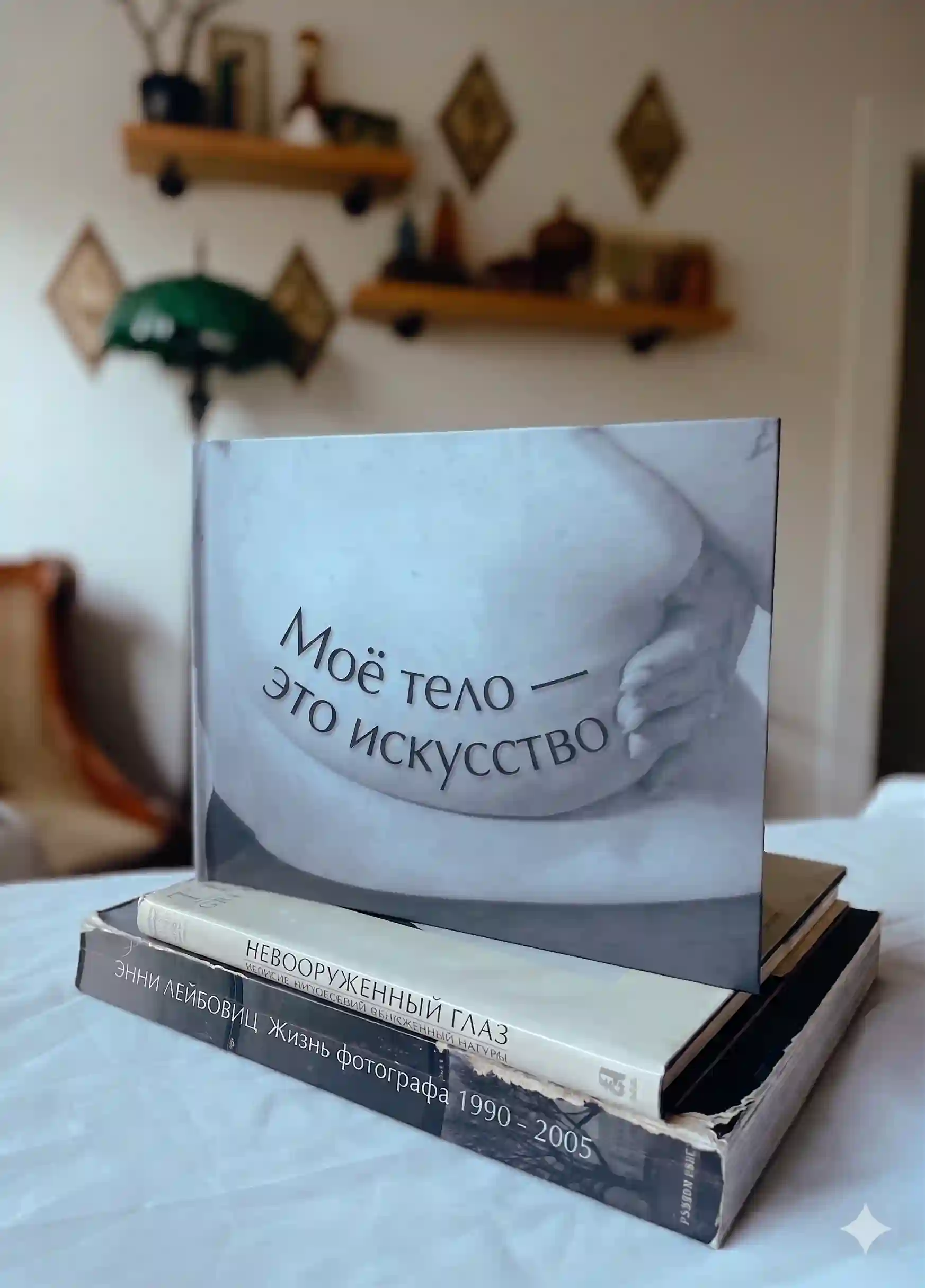 Книга Мое тело - это искусство