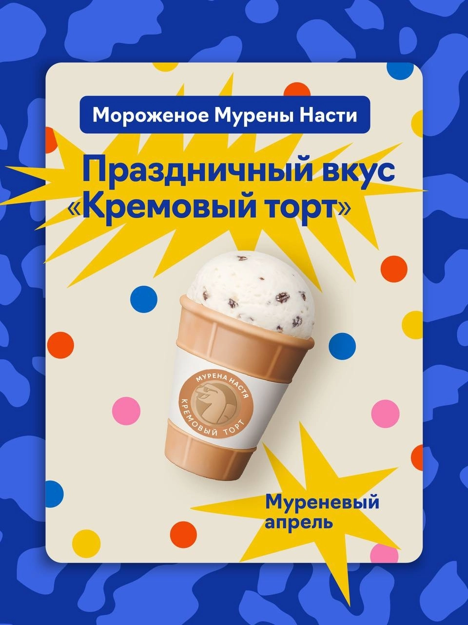 Календари «Мороженое Мурены Насти»