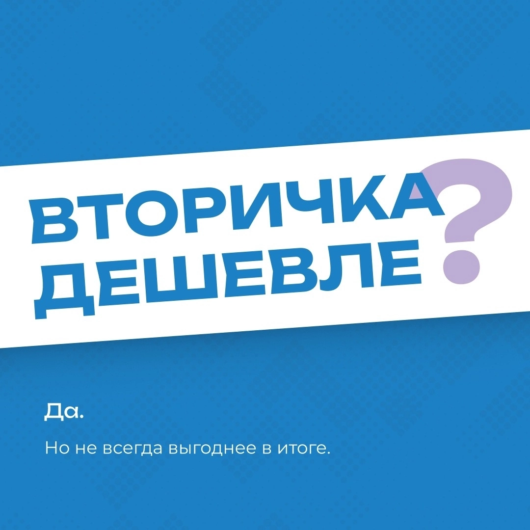 Брошюра «Вторичка дешевле?»