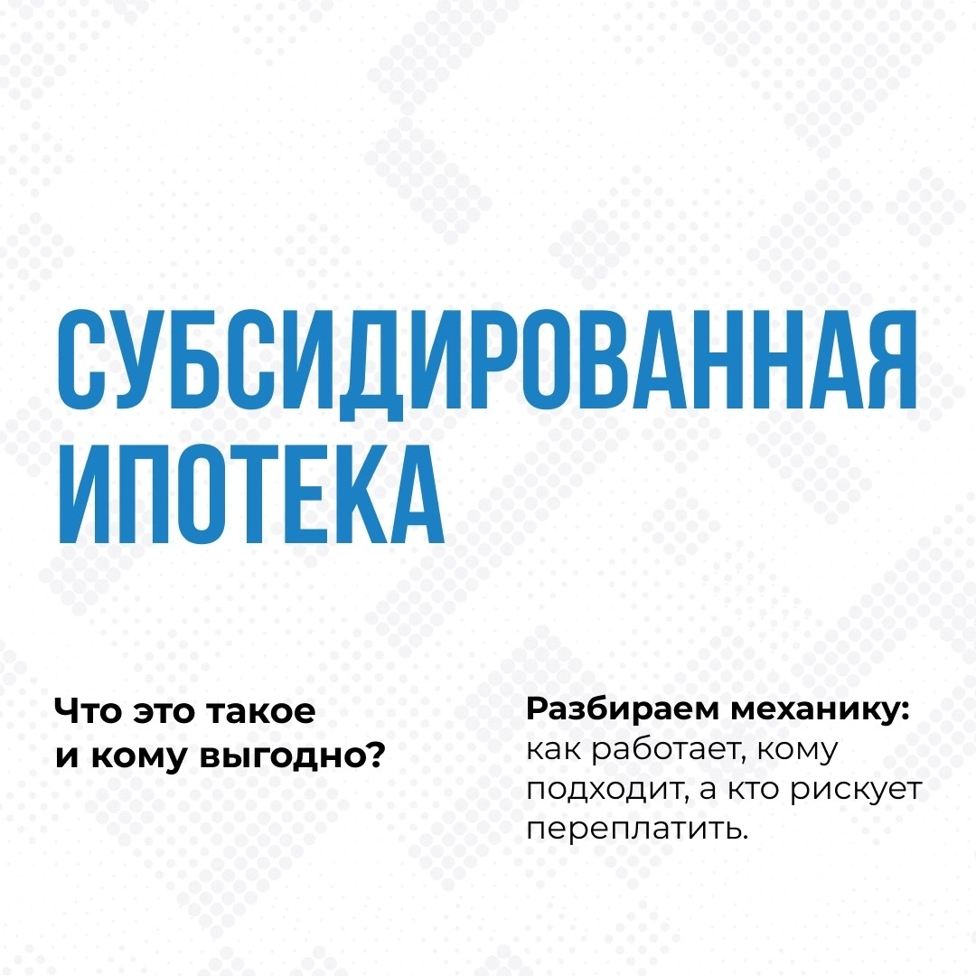 Финансовый гайд «Субсидированная ипотека»