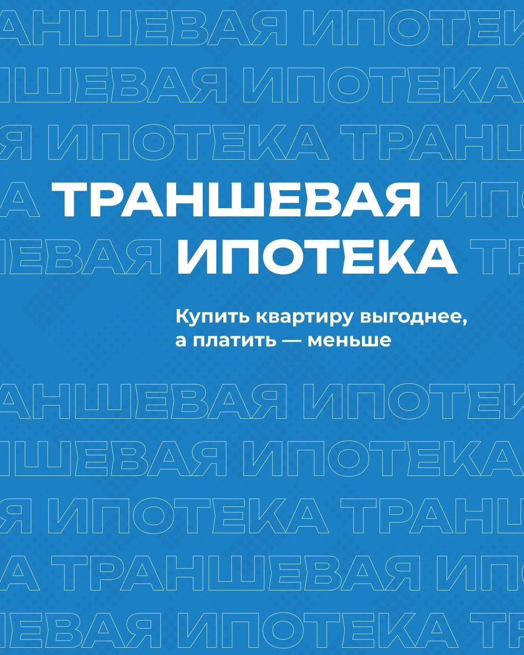 Гайд «Траншевая ипотека»