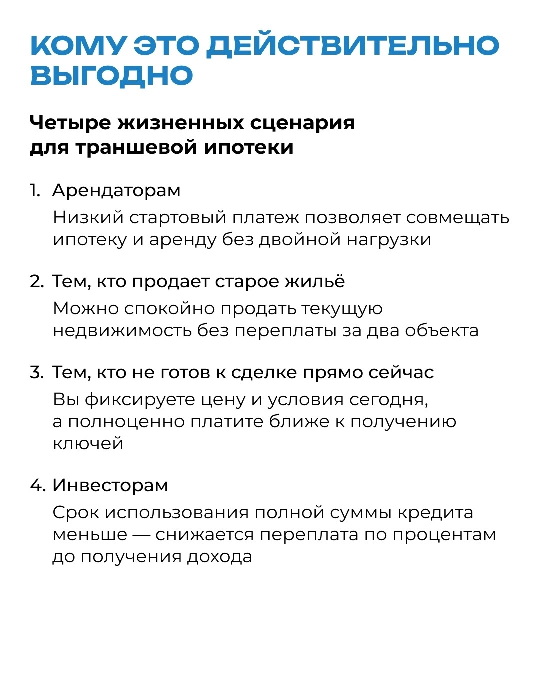 Гайд «Траншевая ипотека»
