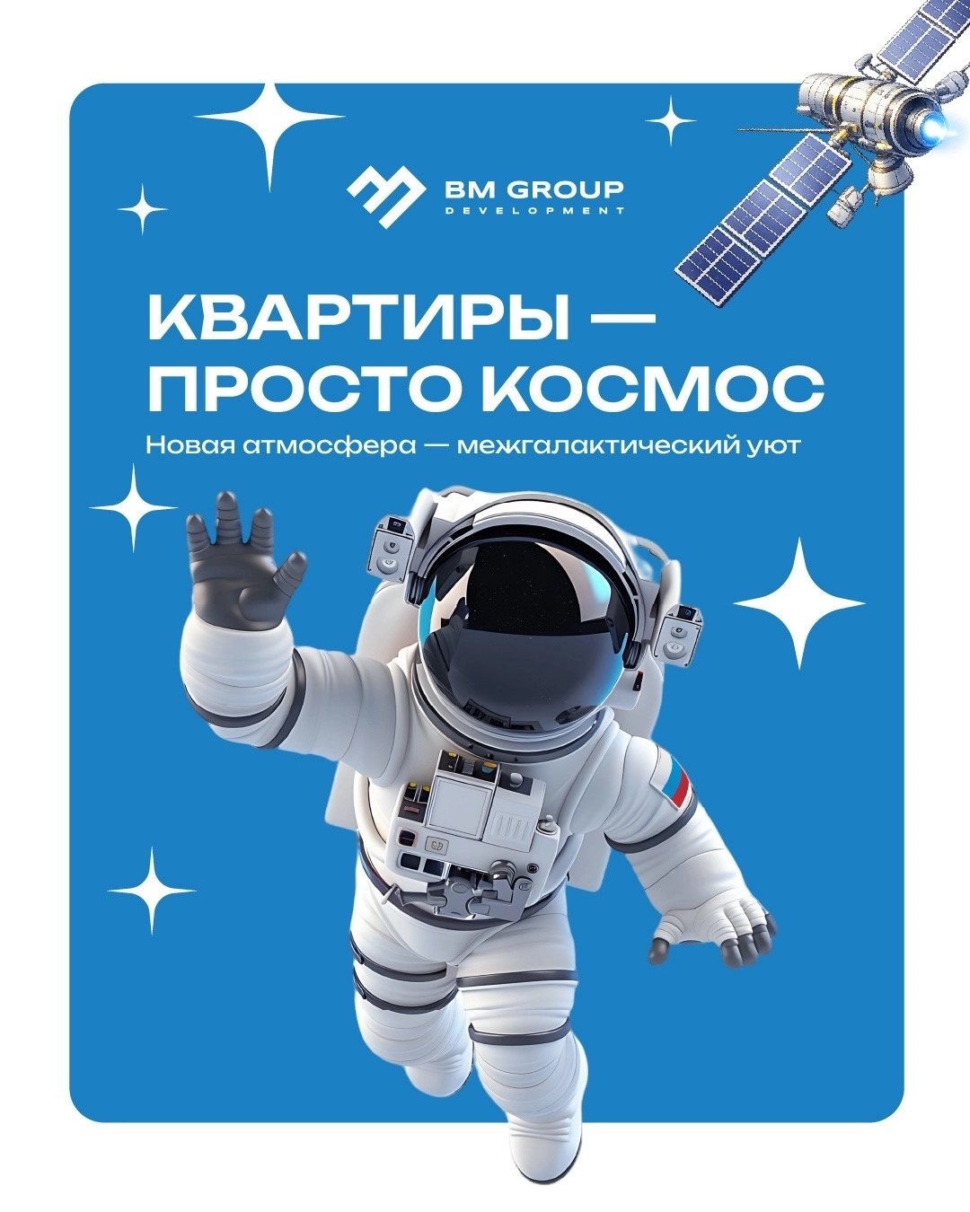 Мотивирующая листовка «Квартиры — просто космос»