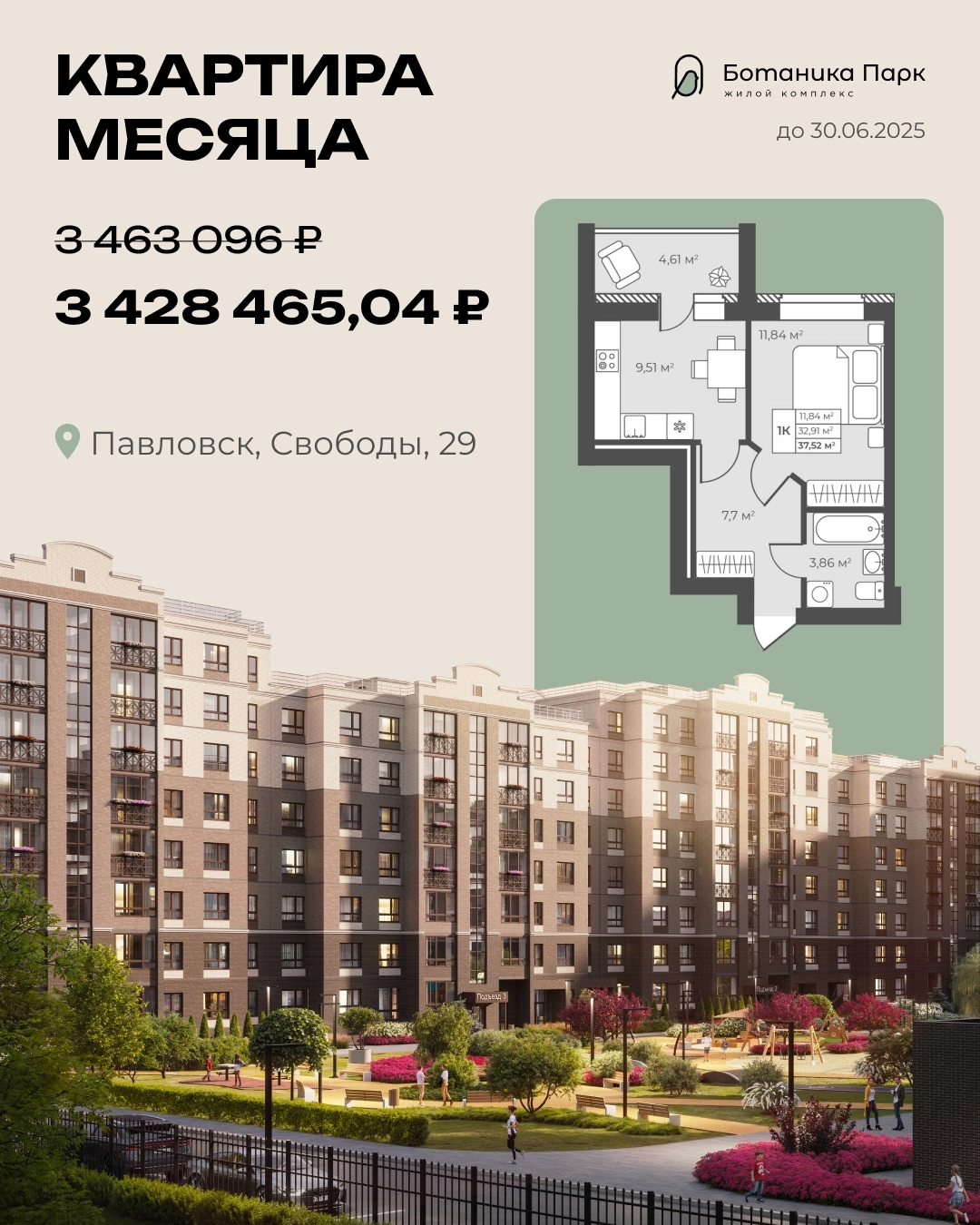 Каталог «Квартира месяца» (Ботаника Парк, Рябиновый)