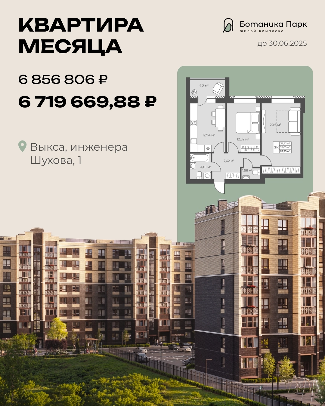 Каталог «Квартира месяца» (Ботаника Парк, Рябиновый)