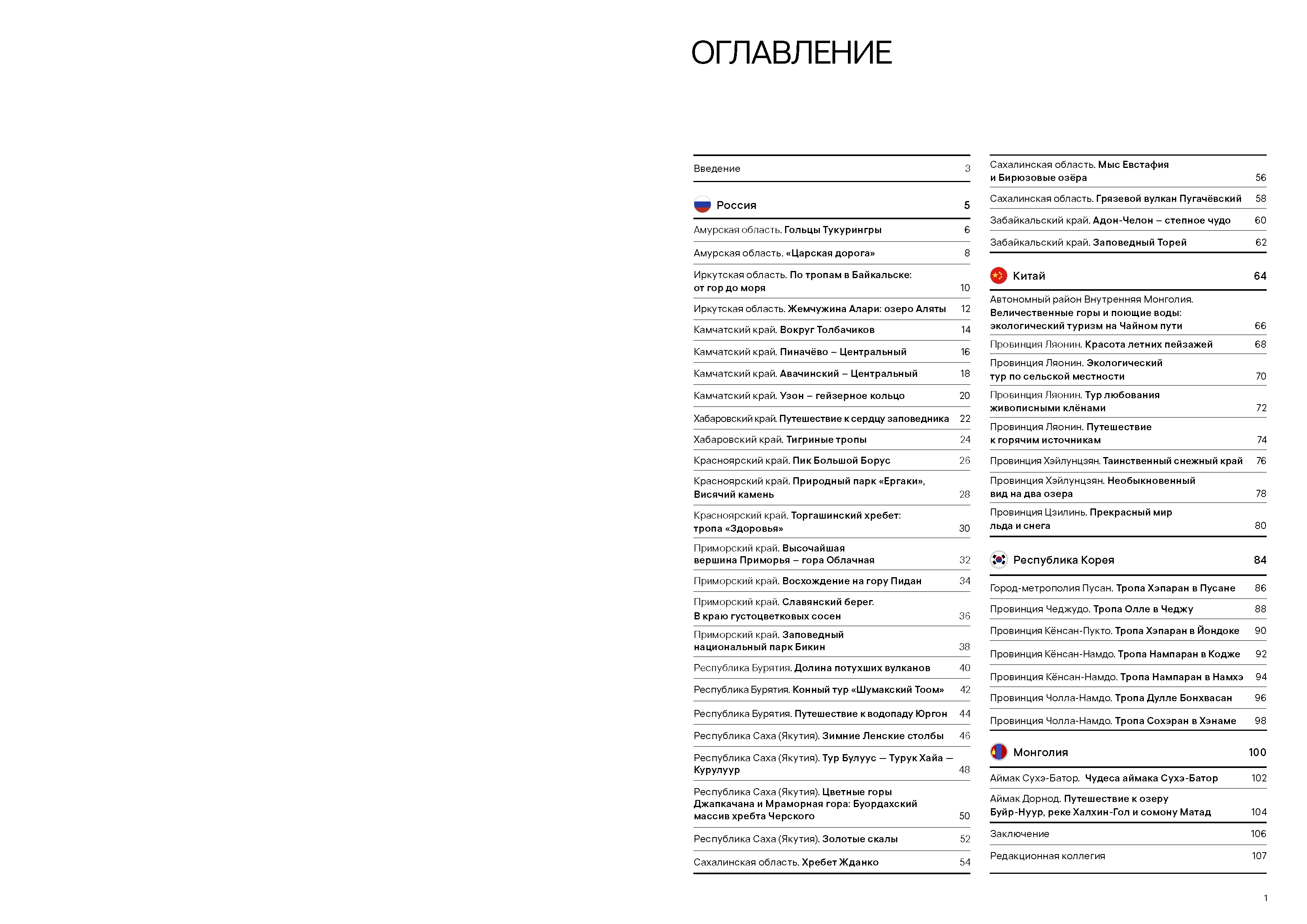 Каталог «Экотуризм России и стран ШОС»
