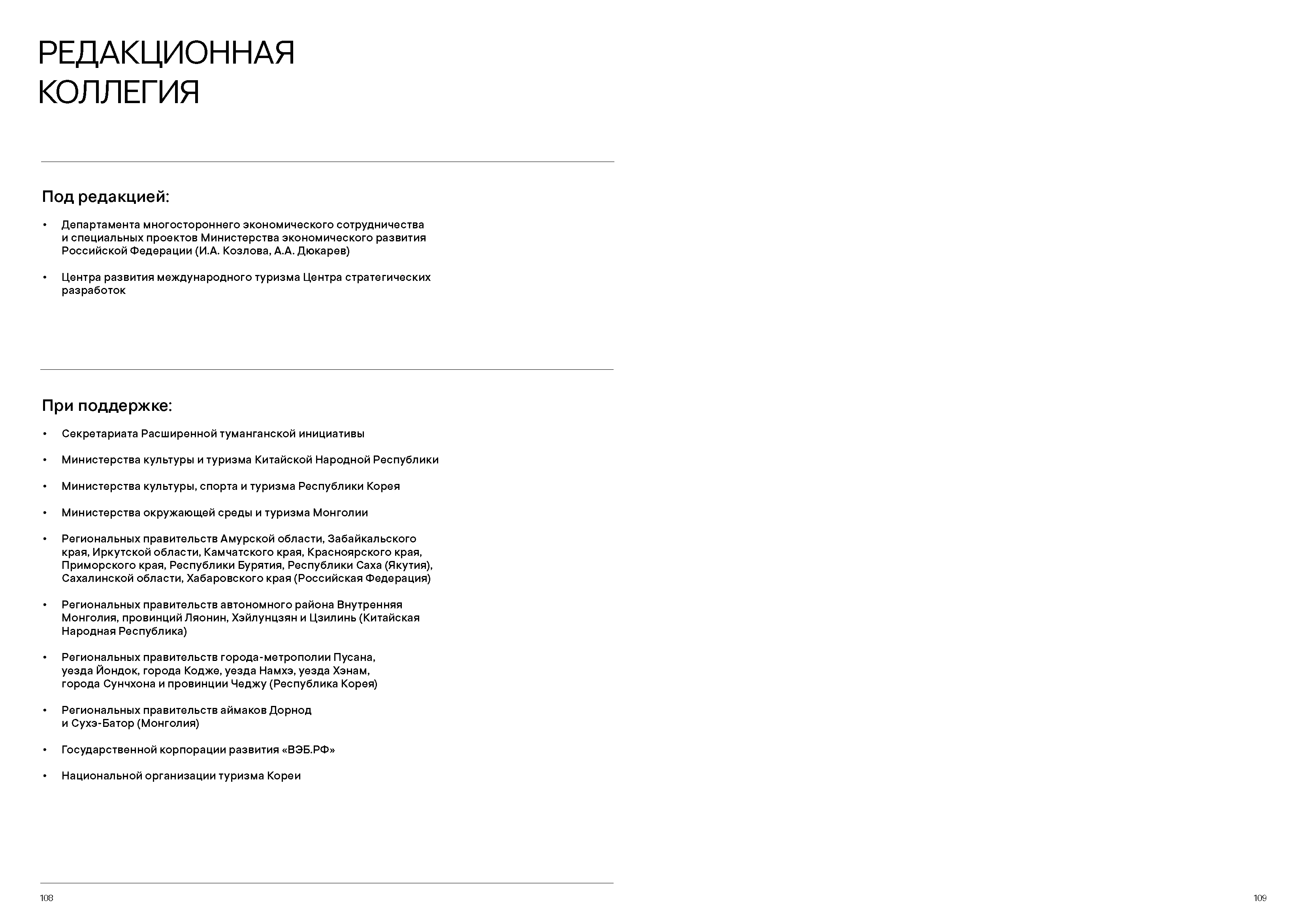 Каталог «Экотуризм России и стран ШОС»