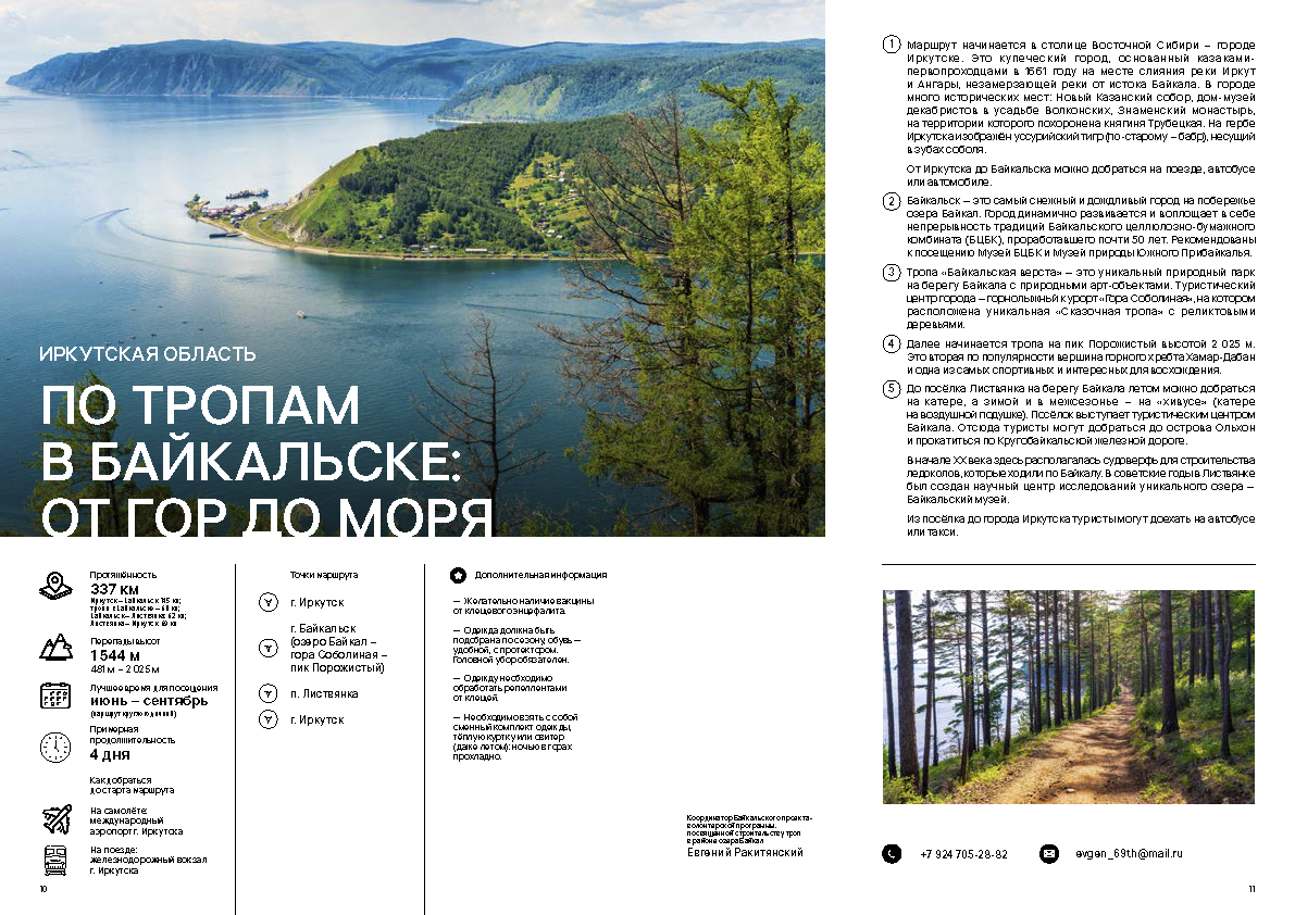 Каталог «Экотуризм России и стран ШОС»