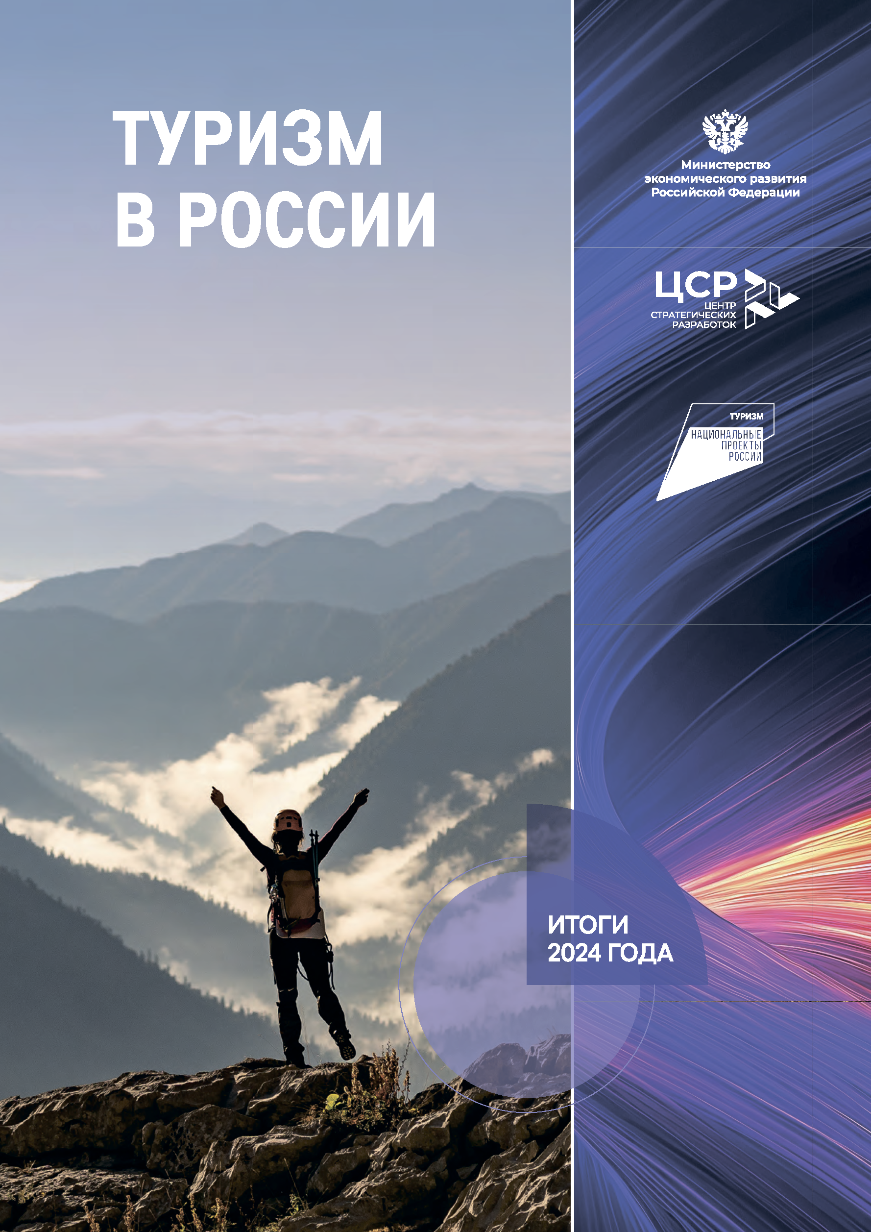 Итоговый отчет «Туристическая отрасль»
