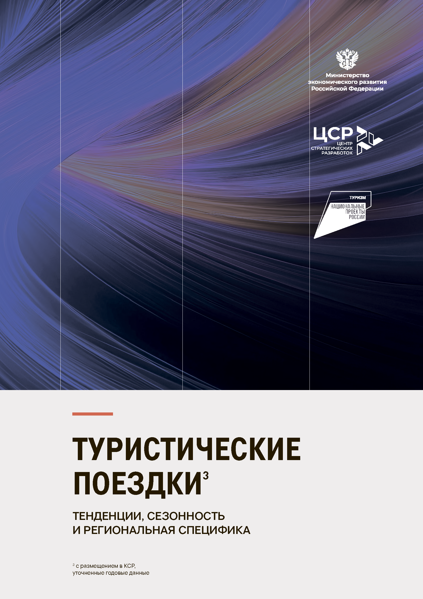 Итоговый отчет «Туристическая отрасль»