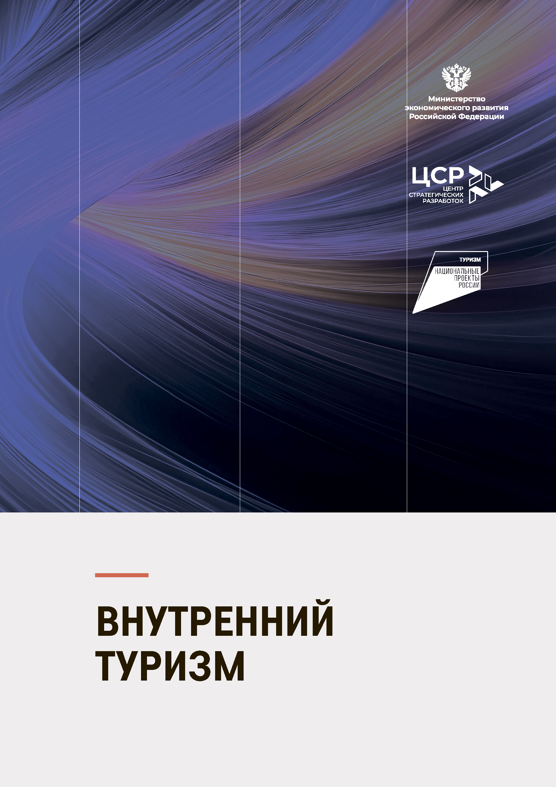Итоговый отчет «Туристическая отрасль»