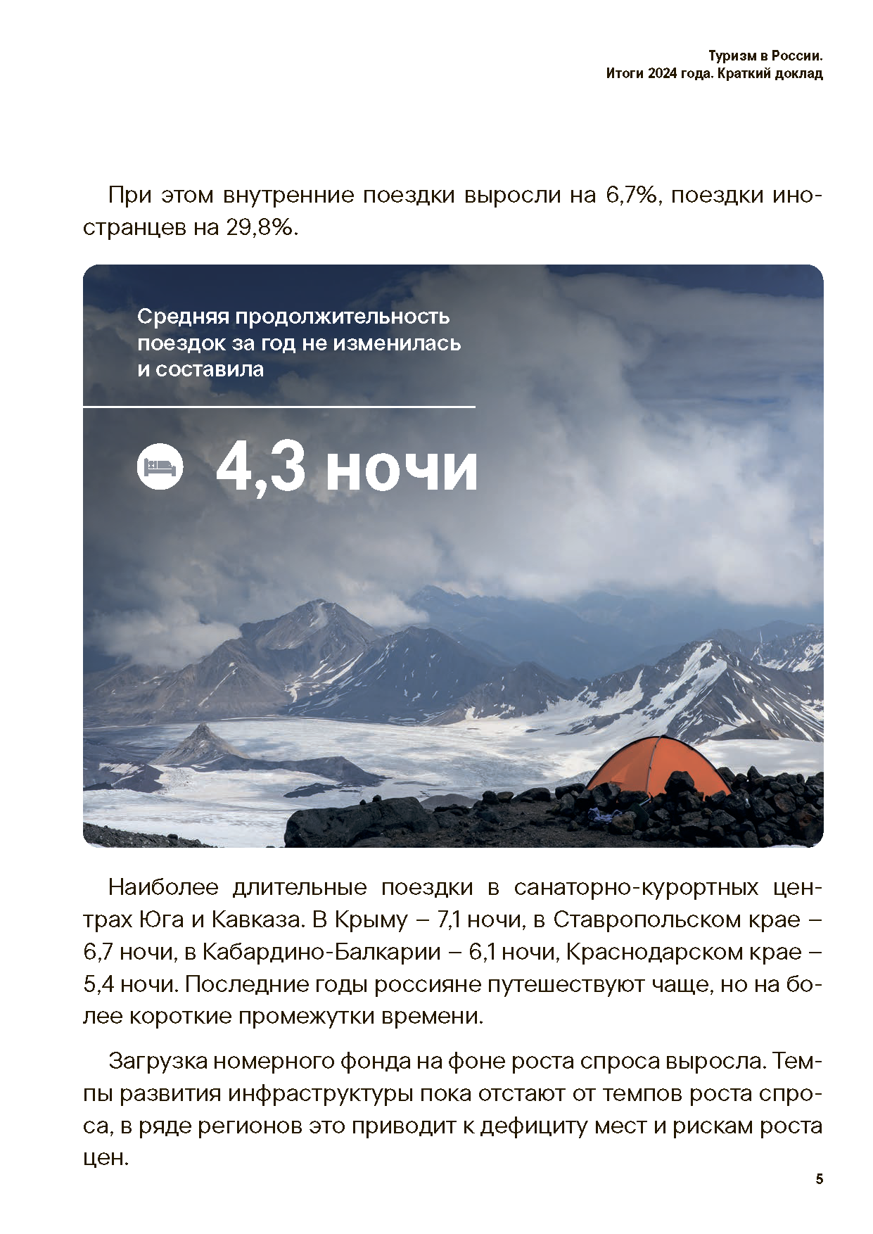 Аналитический доклад «Итоги туризма 2024»