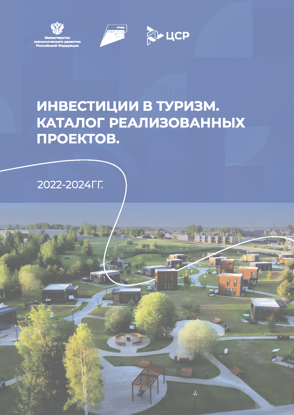 Каталог «Успешные туристические проекты»