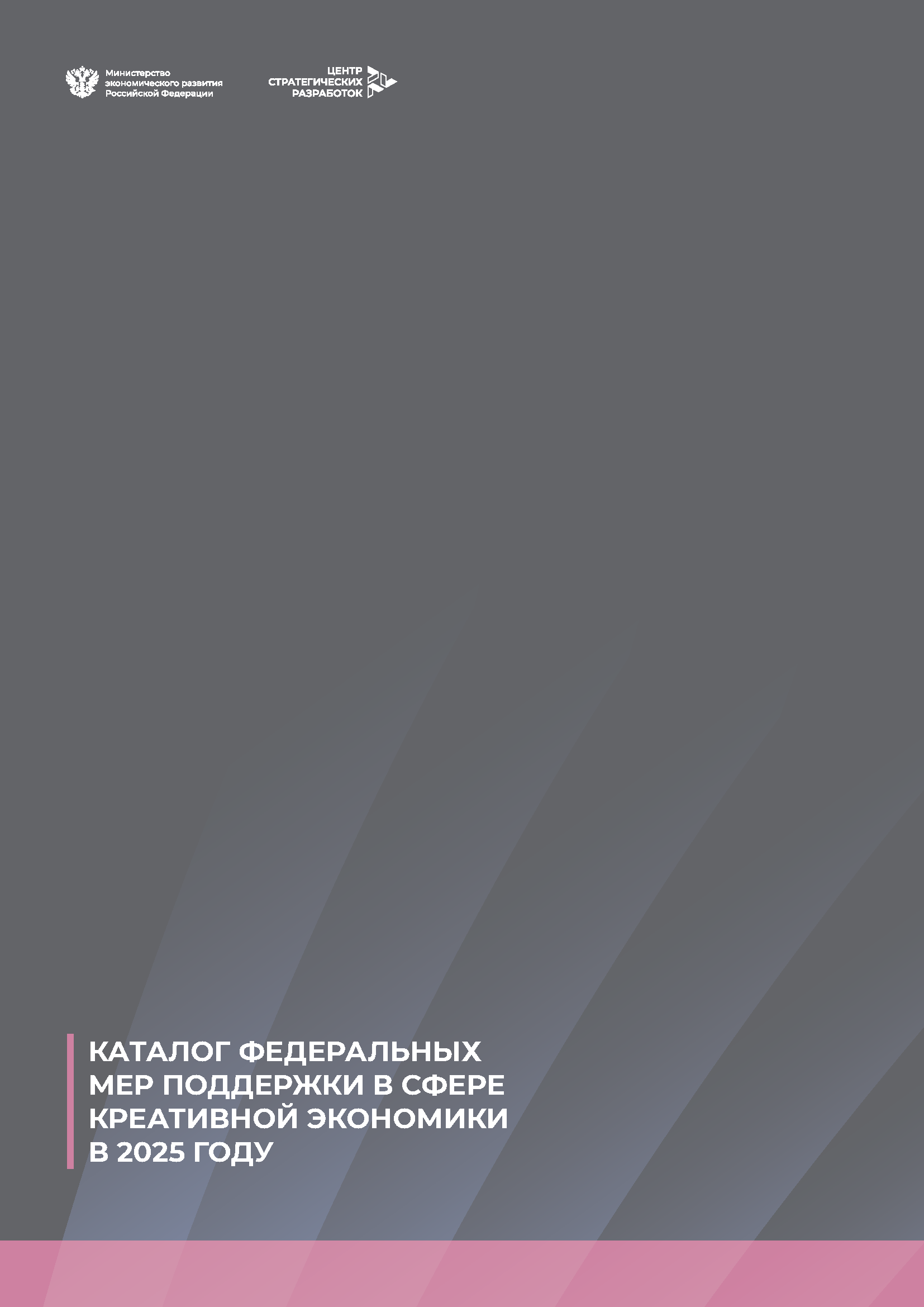 Справочник «Меры господдержки креативной экономики»