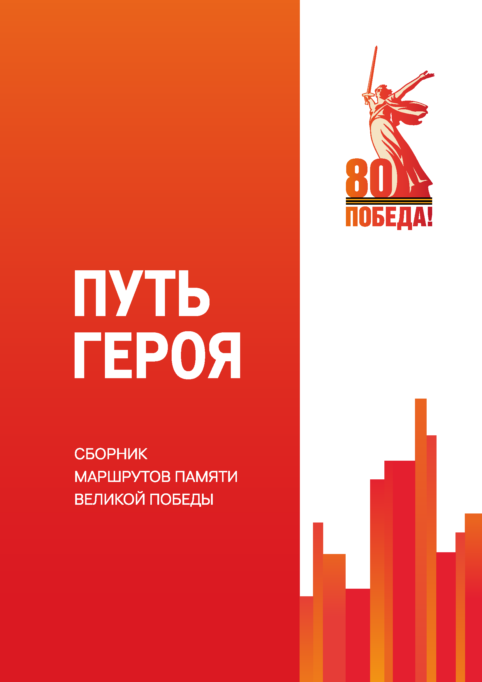 Подарочный сборник «Путь Героя»