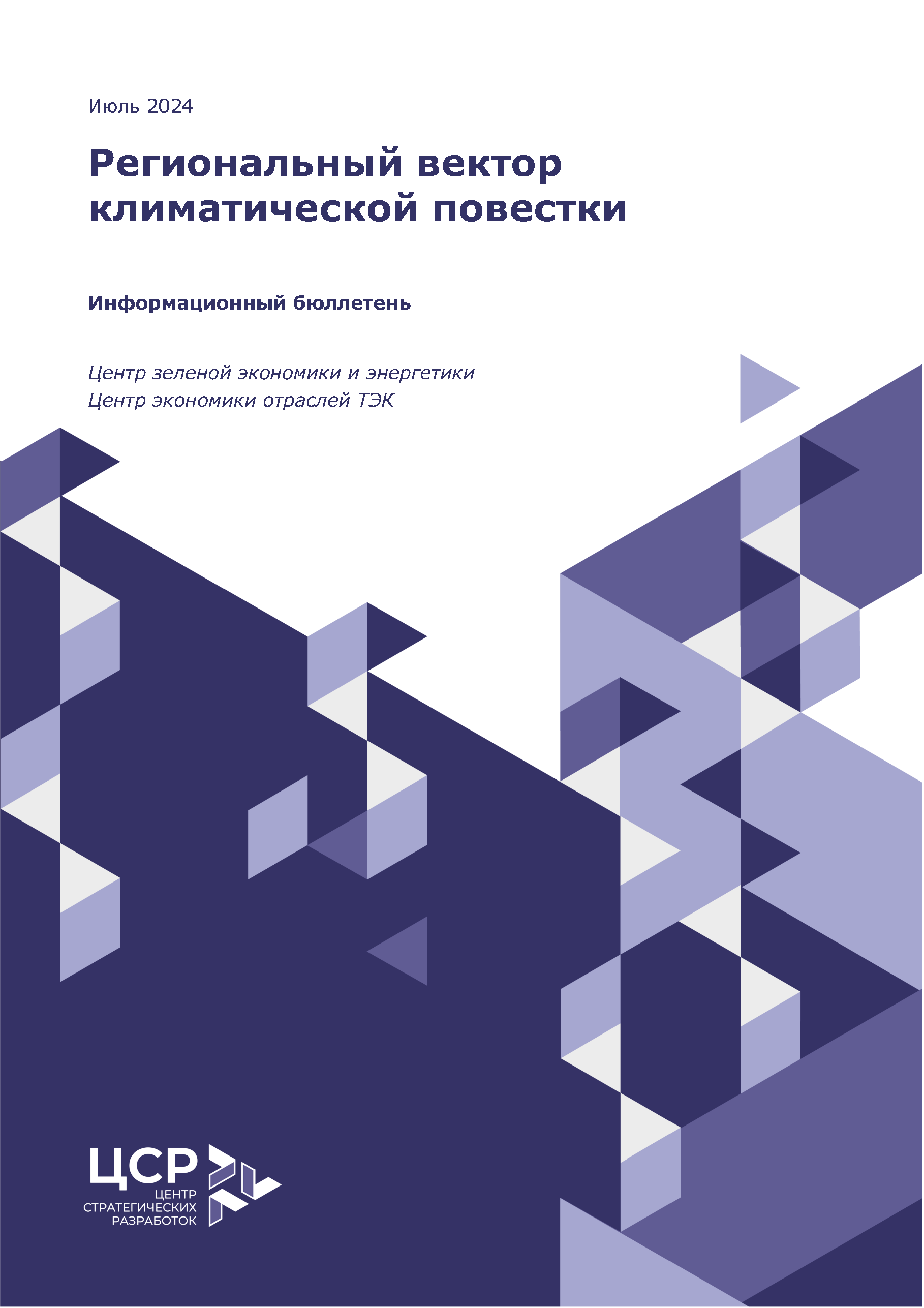 Экологический бюллетень ЦСР