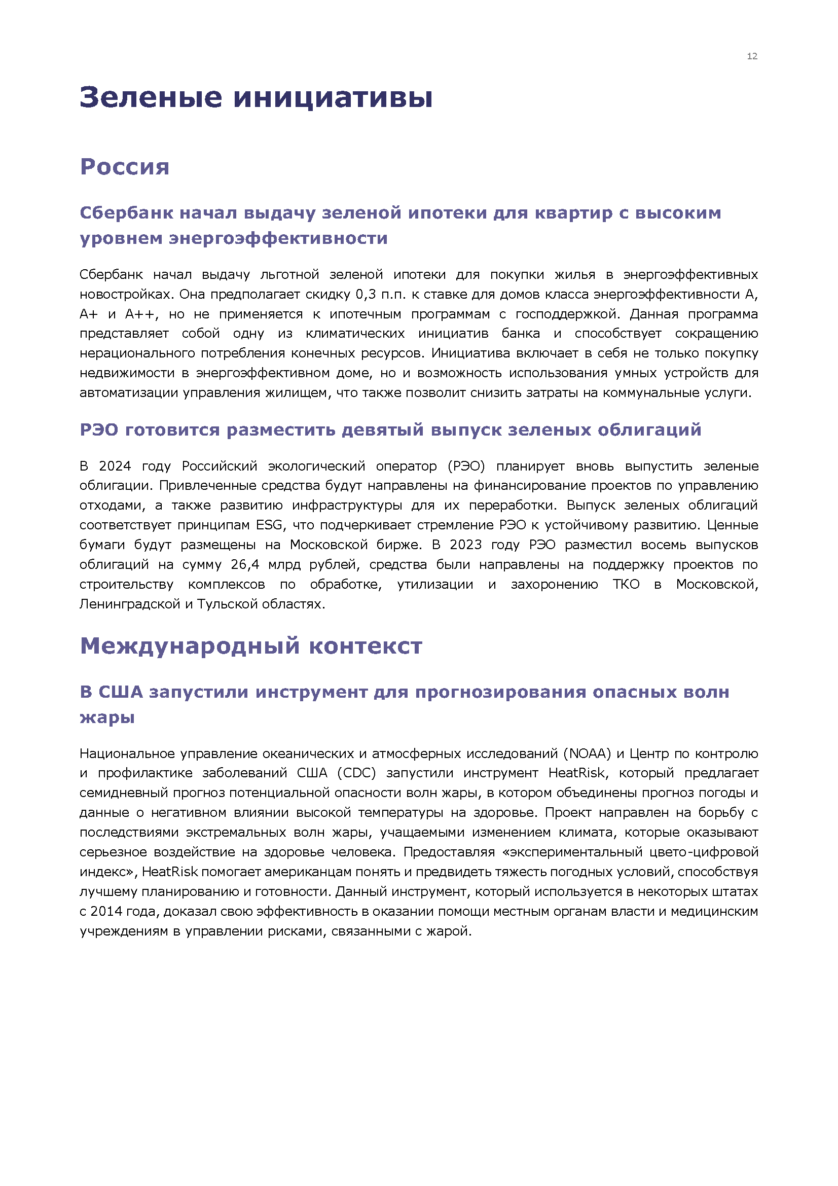 Ежемесячный бюллетень по «зеленой» экономике