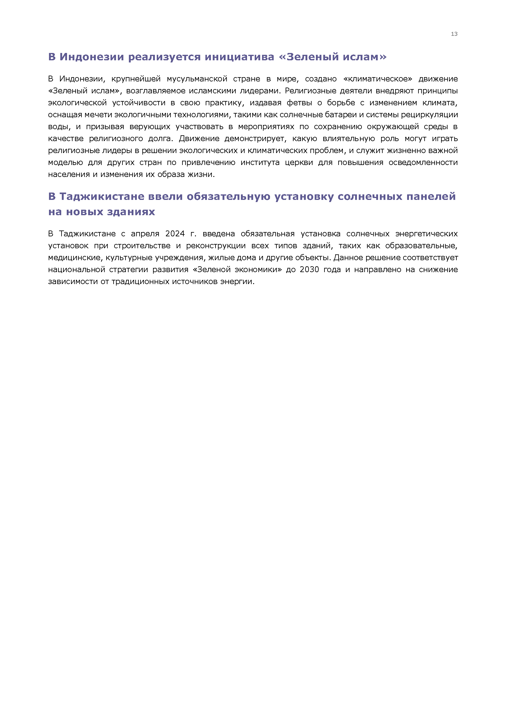 Ежемесячный бюллетень по «зеленой» экономике