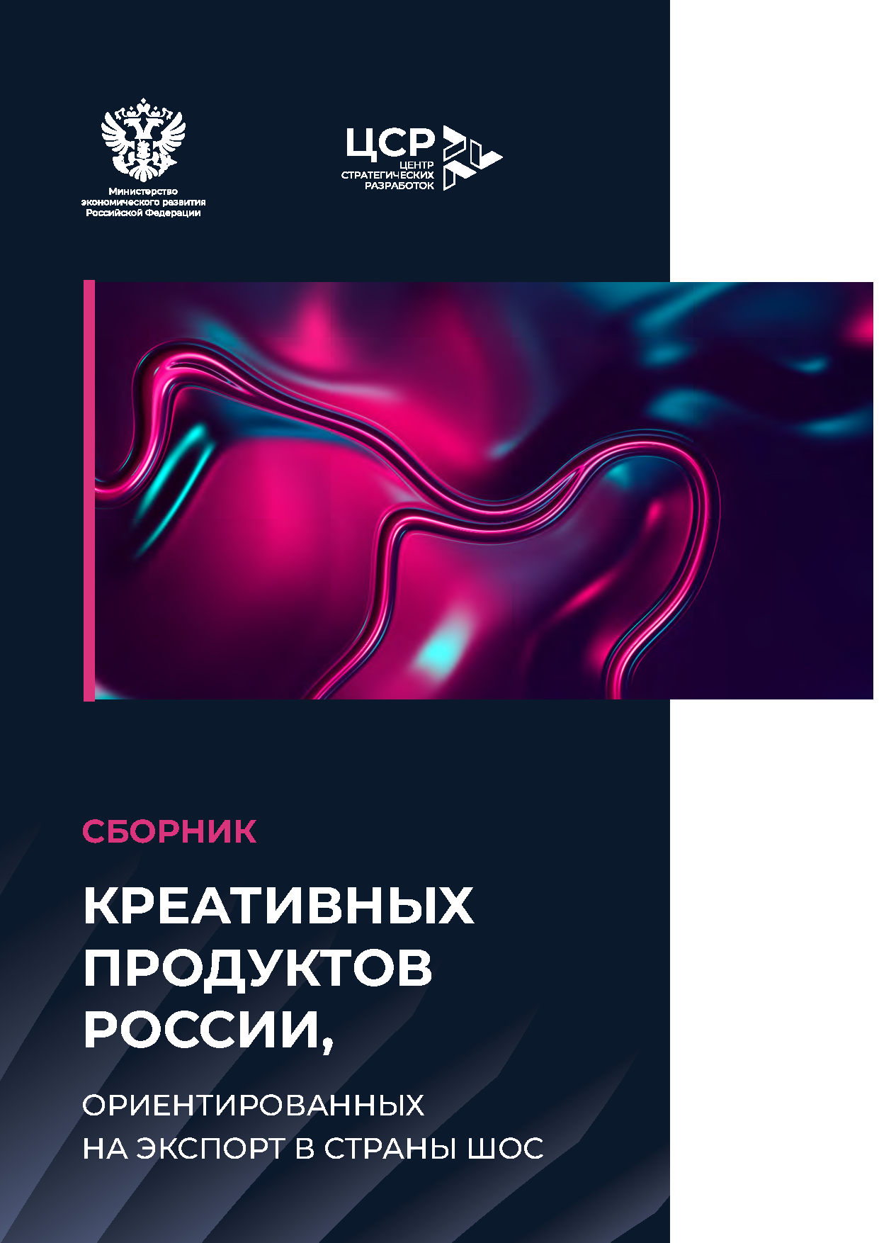 Экспортный сборник «Креативные индустрии»