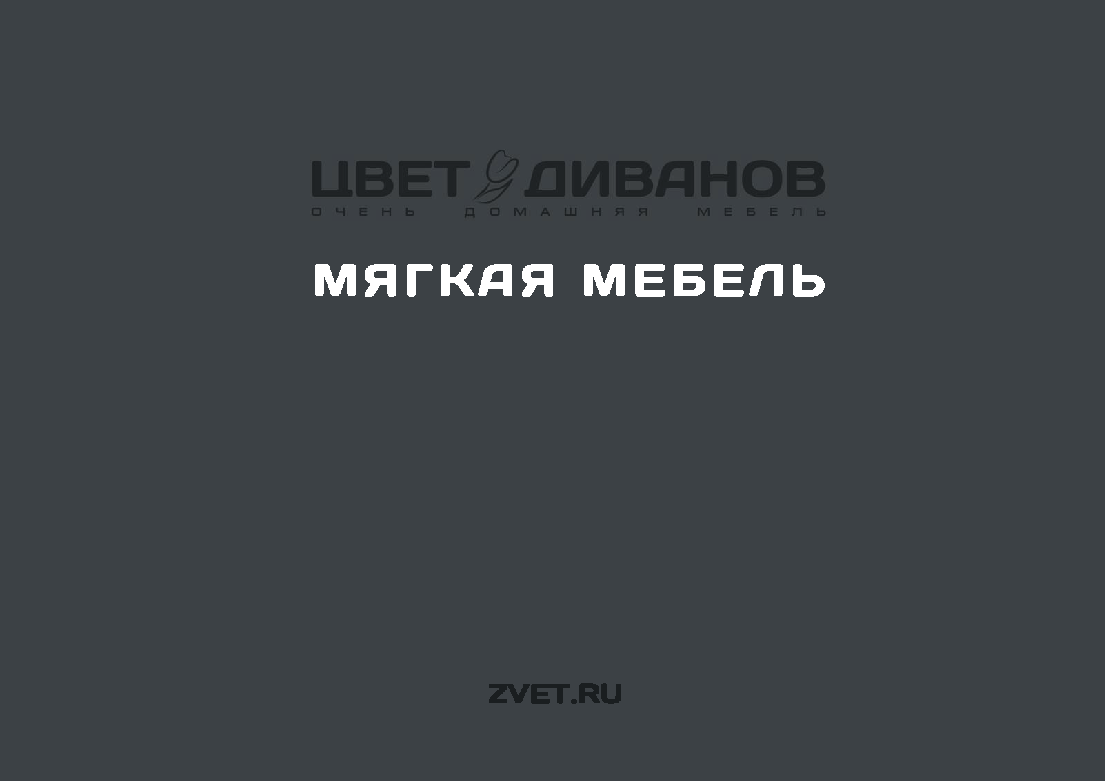 Генеральный каталог «Мягкая мебель»
