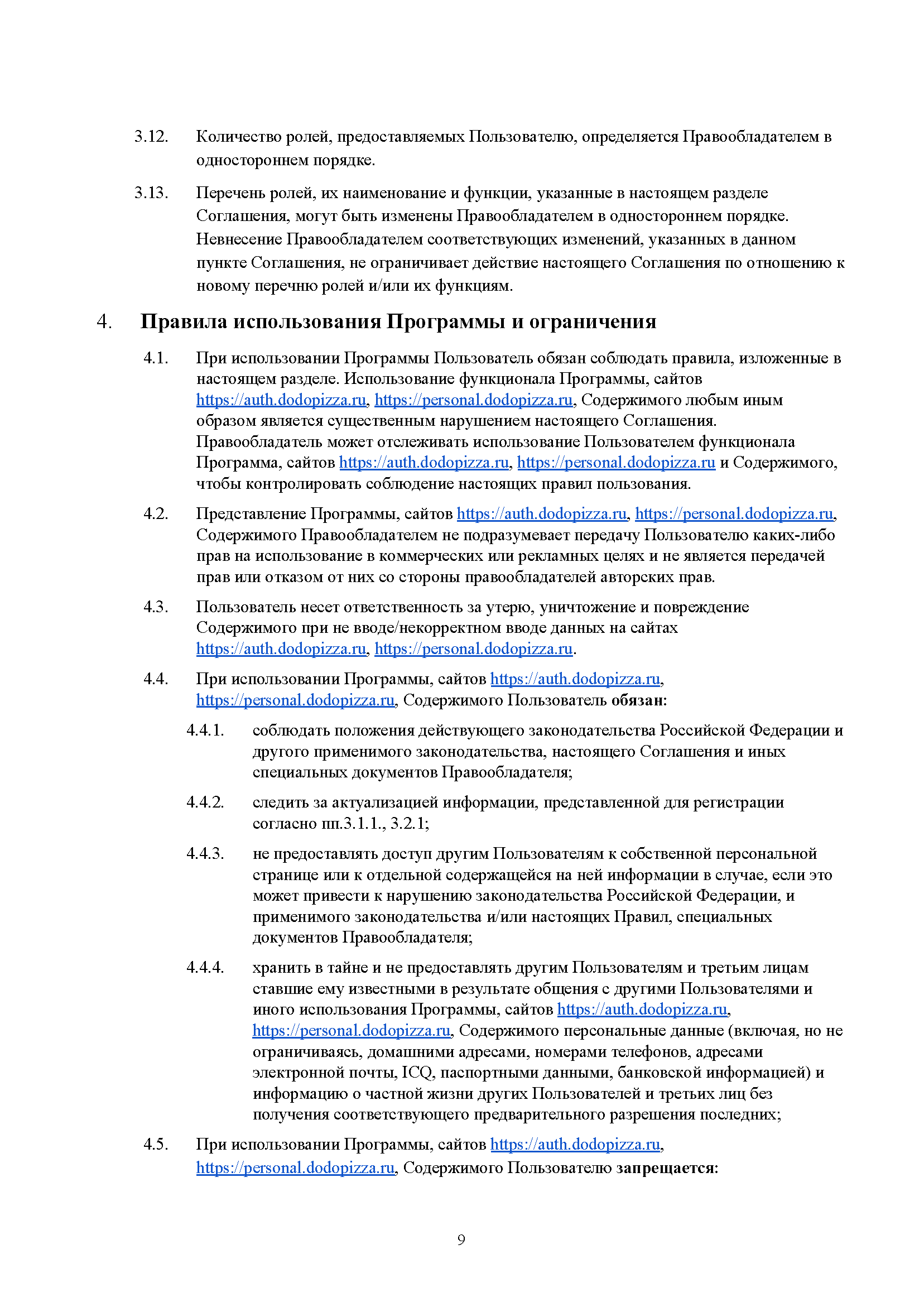 Пользовательское соглашение DODO IS