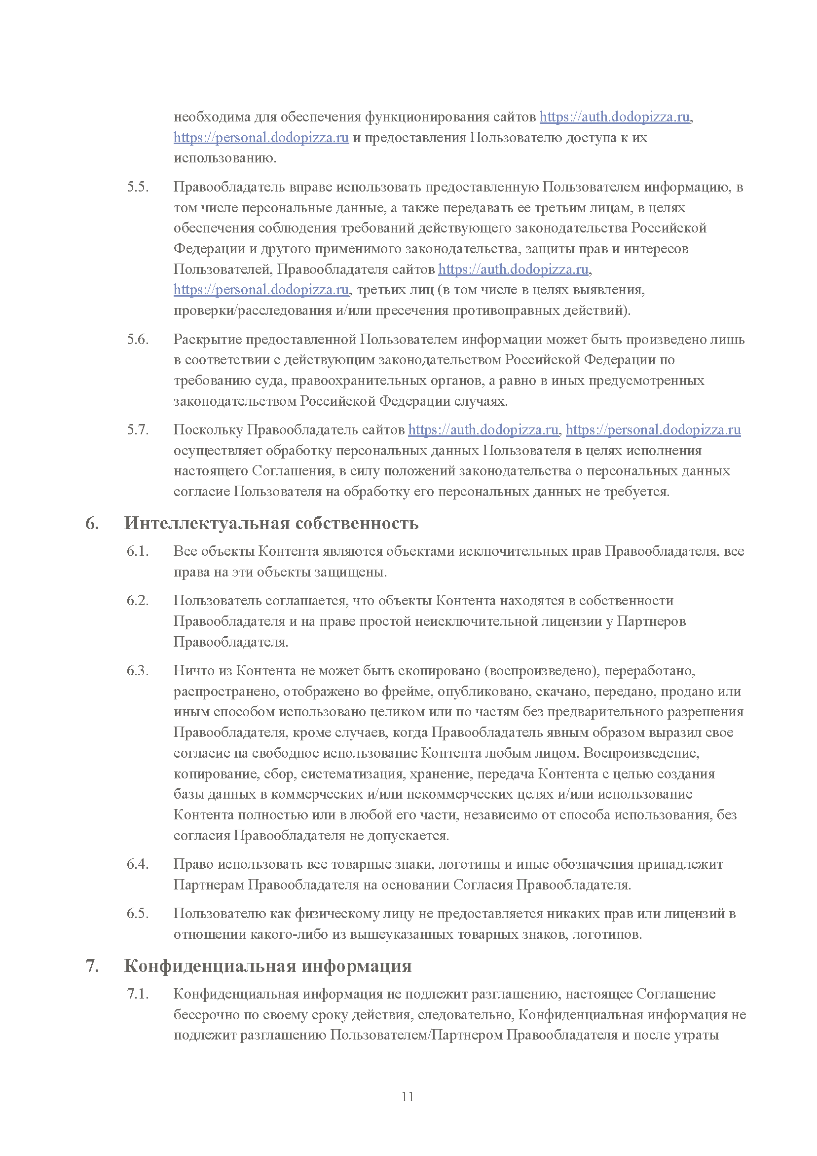 Пользовательское соглашение DODO IS