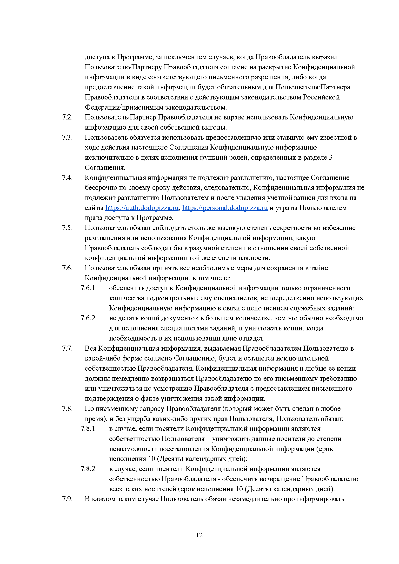 Пользовательское соглашение DODO IS