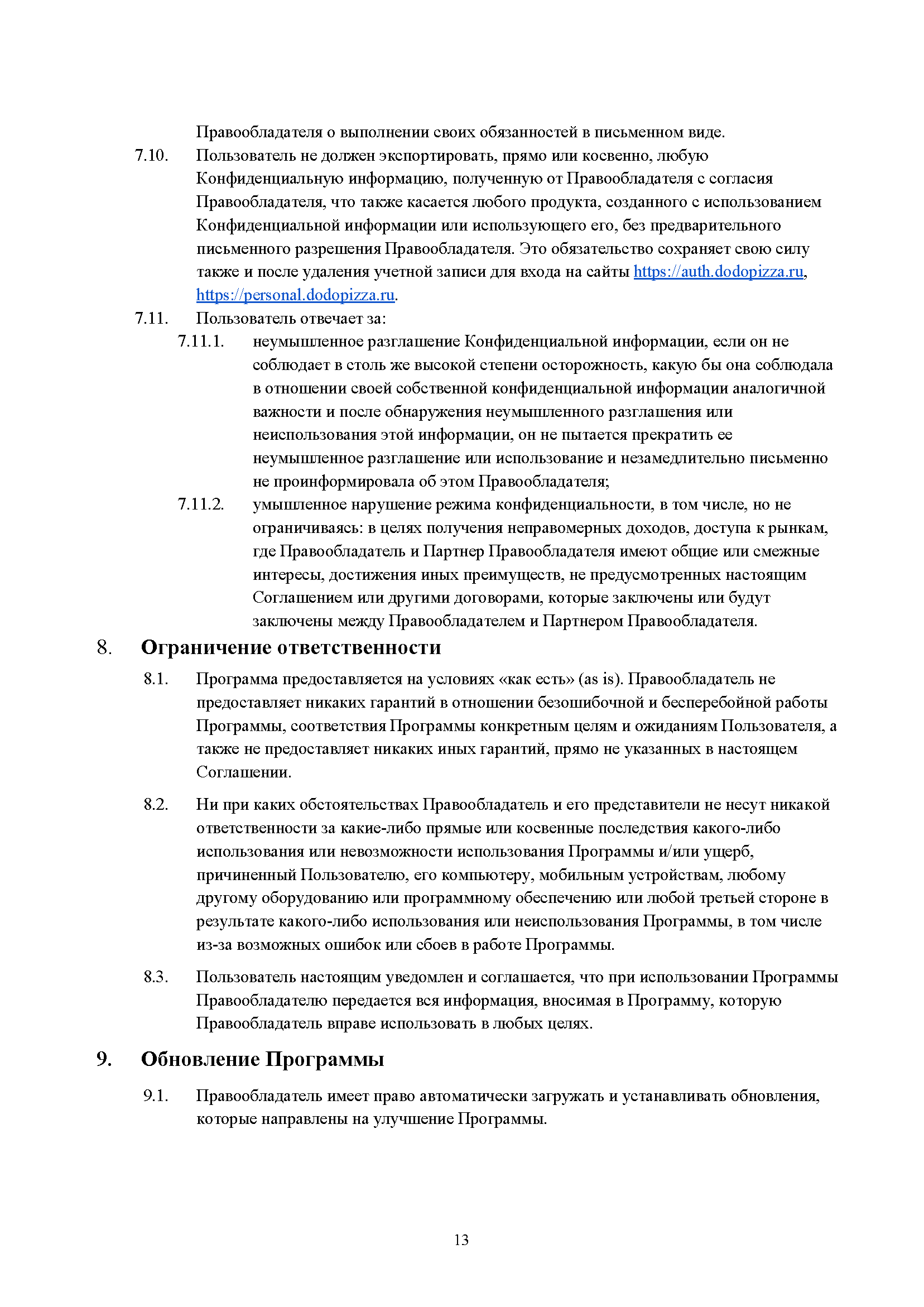 Пользовательское соглашение DODO IS