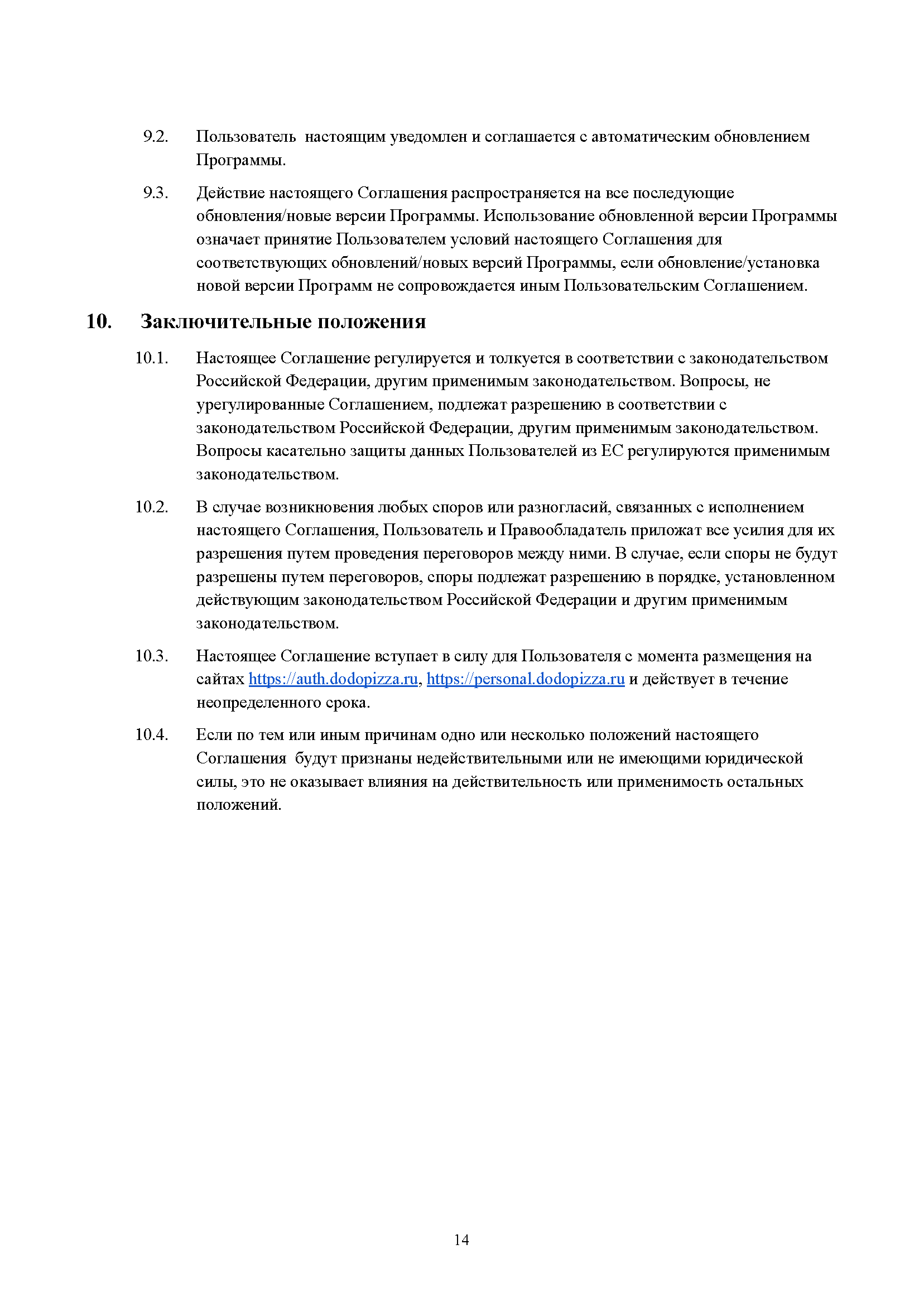Пользовательское соглашение DODO IS