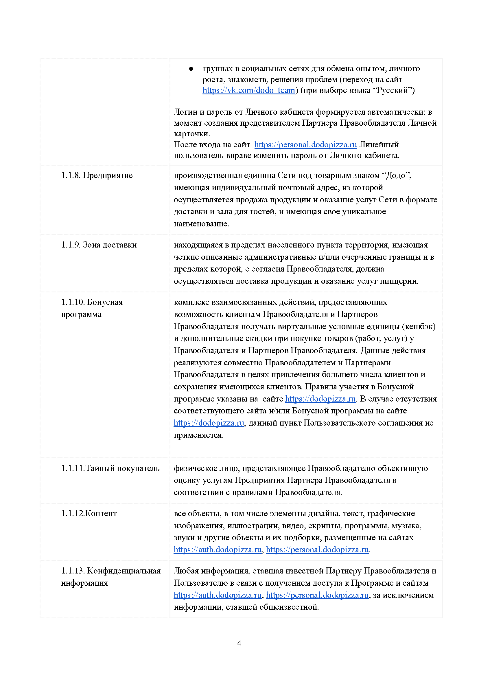 Пользовательское соглашение DODO IS