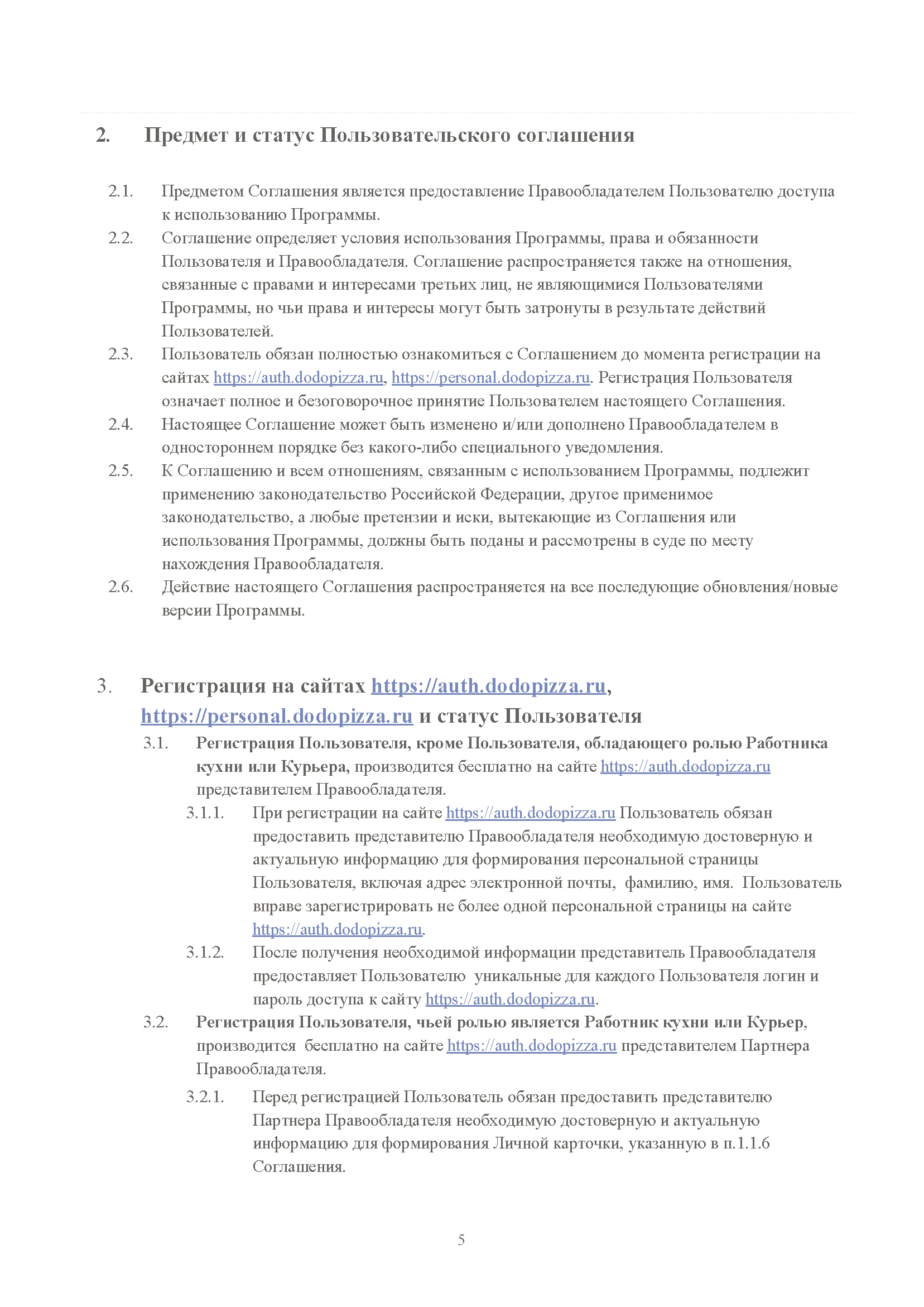 Пользовательское соглашение DODO IS