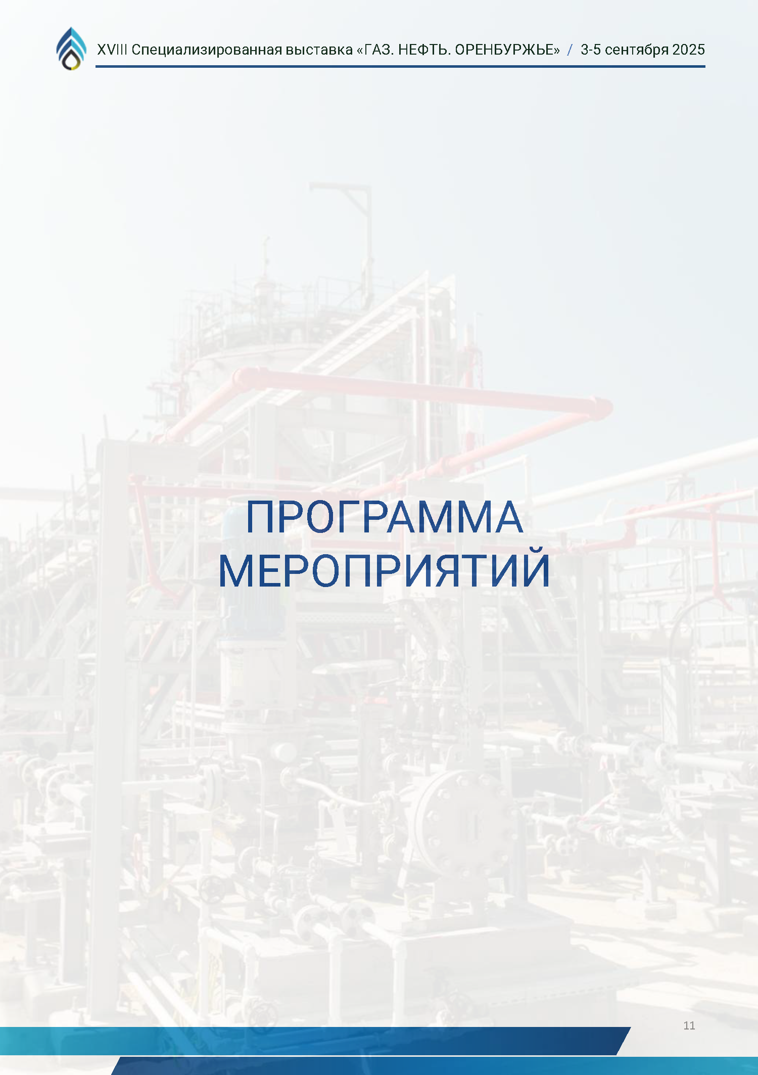 Официальный каталог форума «Газ. Нефть. Оренбуржье»