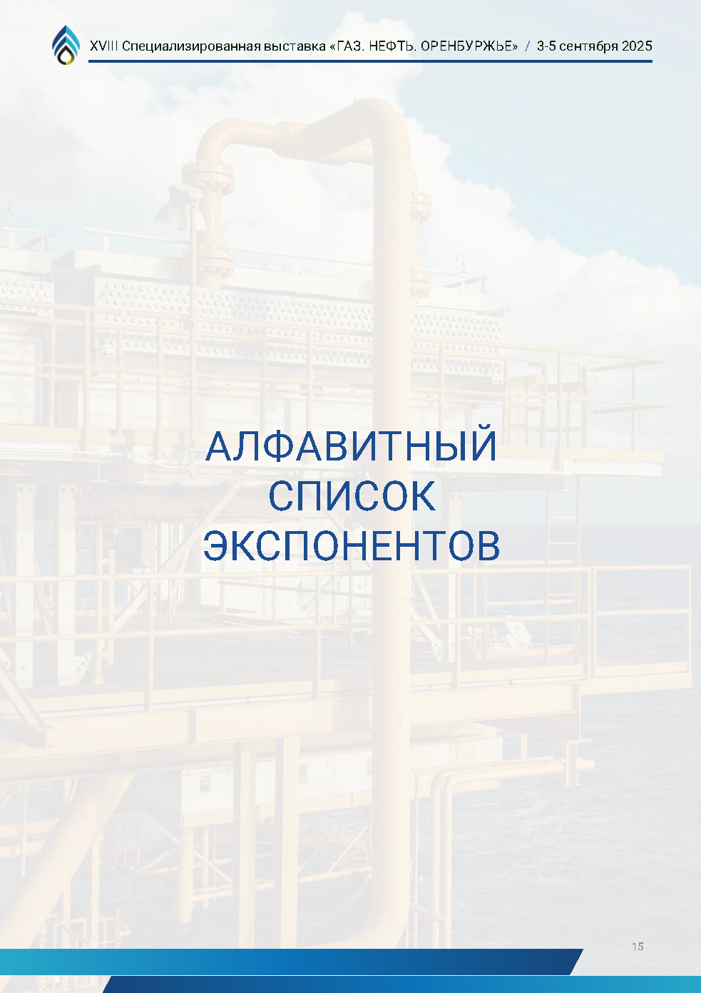 Официальный каталог форума «Газ. Нефть. Оренбуржье»
