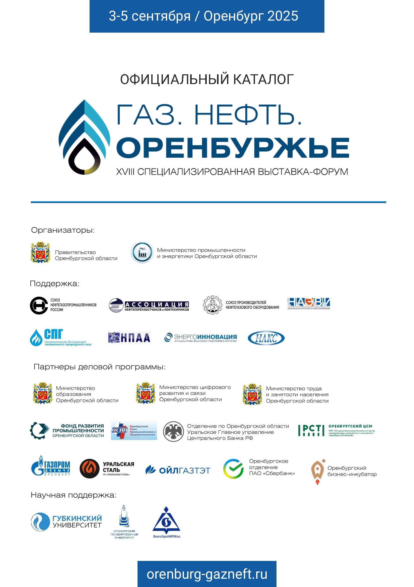 Официальный каталог форума «Газ. Нефть. Оренбуржье»