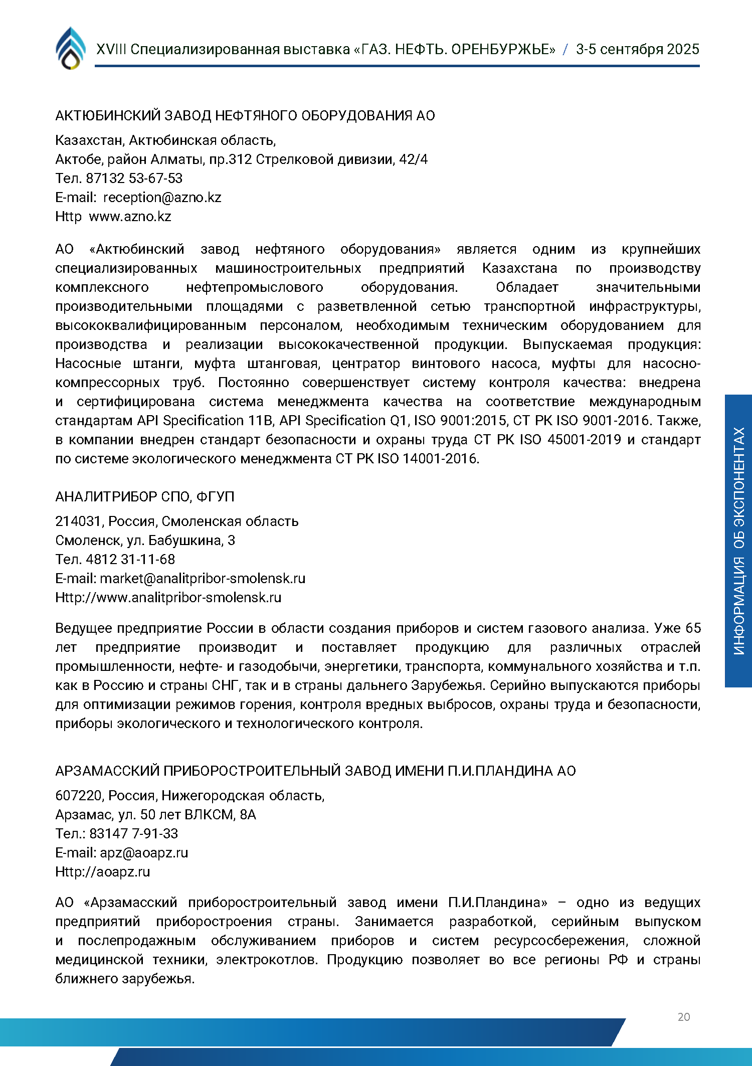 Официальный каталог форума «Газ. Нефть. Оренбуржье»
