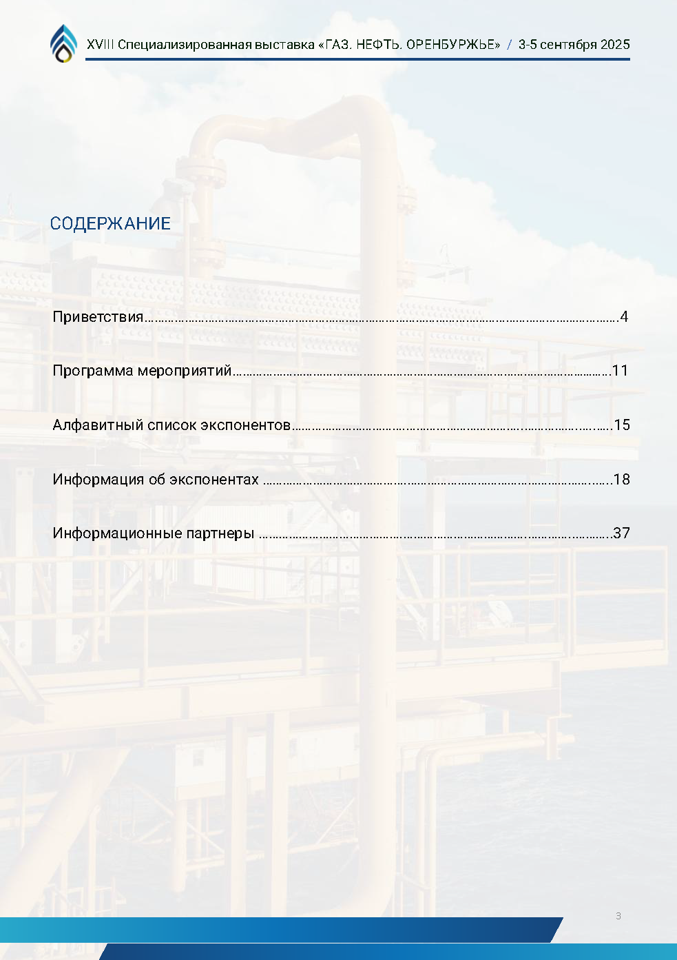 Официальный каталог форума «Газ. Нефть. Оренбуржье»