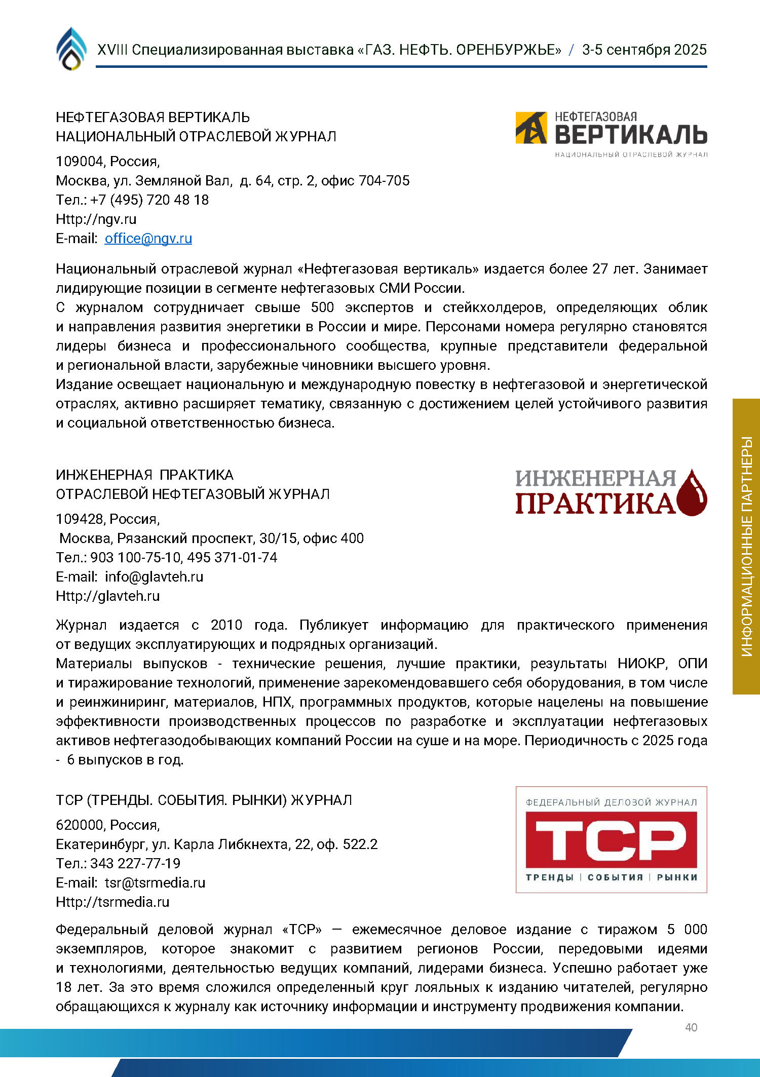 Официальный каталог форума «Газ. Нефть. Оренбуржье»