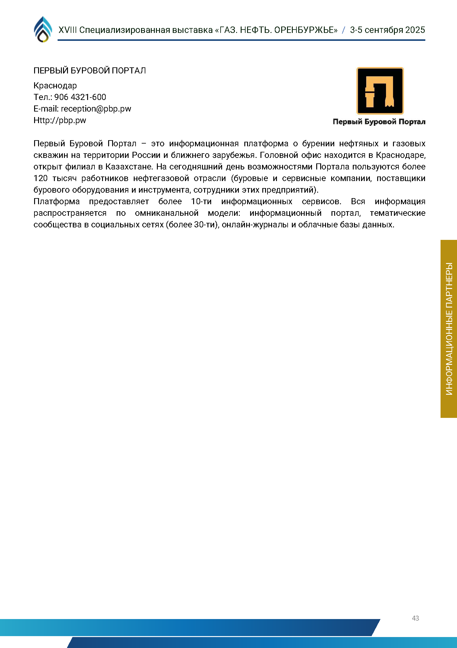 Официальный каталог форума «Газ. Нефть. Оренбуржье»