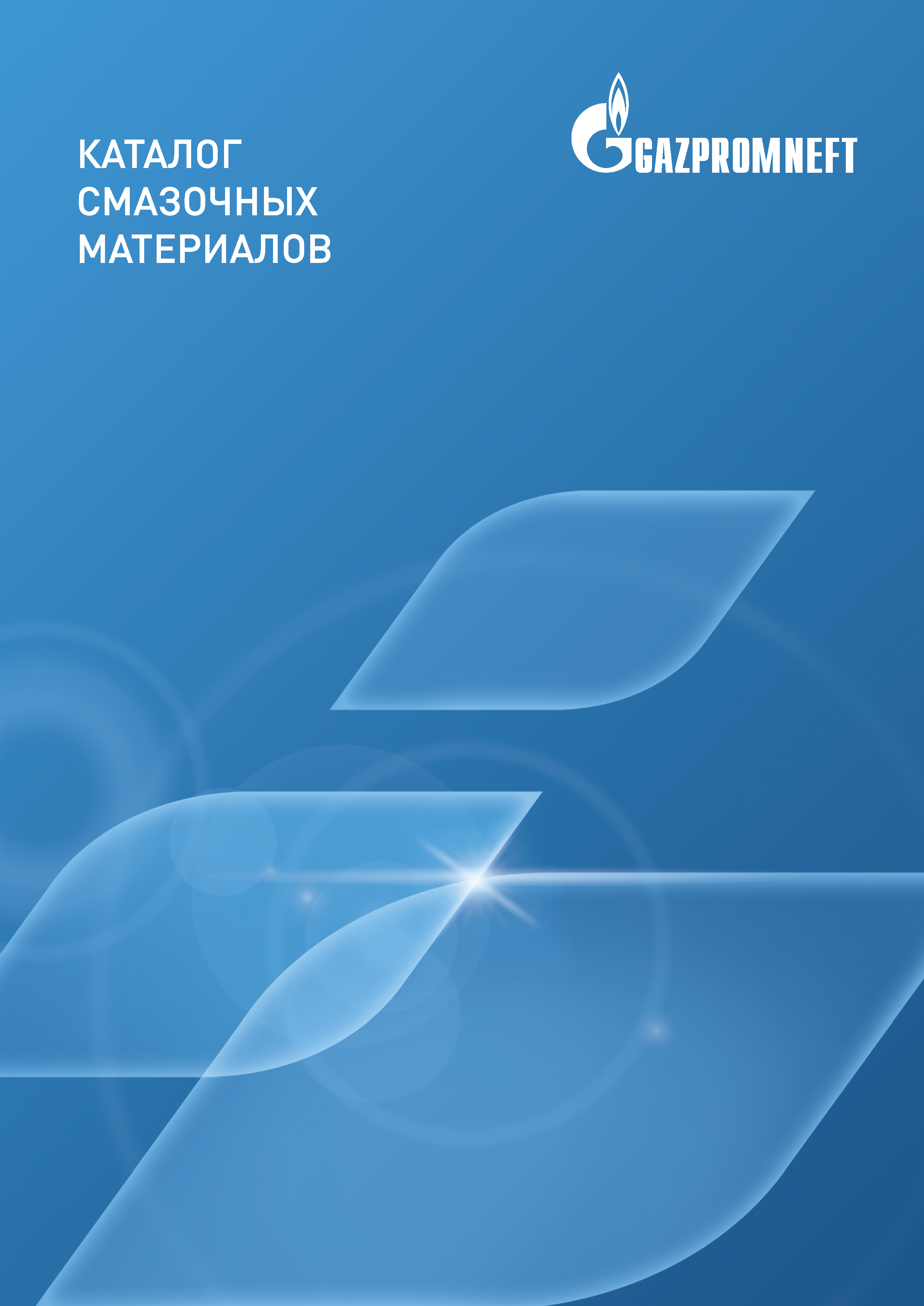 Генеральный B2B-каталог смазочных материалов