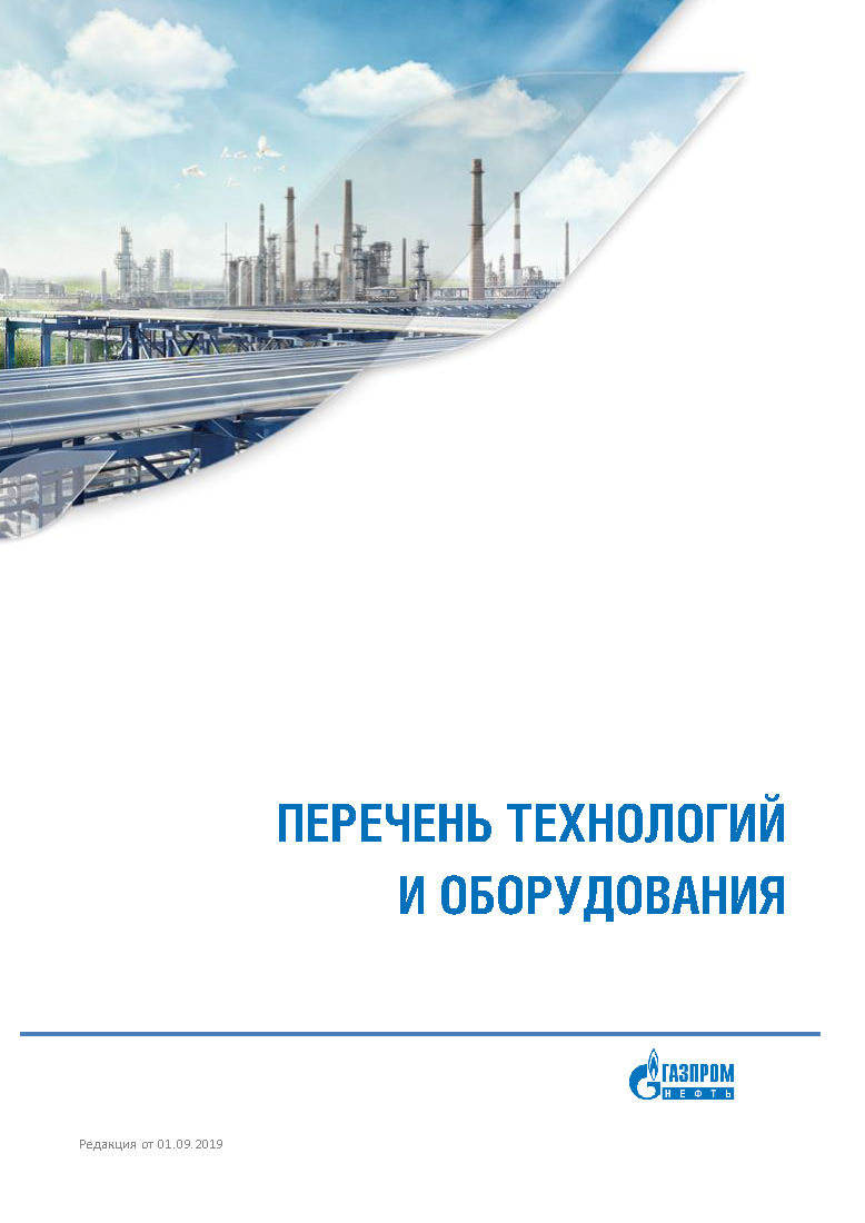 Реестр технологических потребностей для ПАО «Газпром нефть»