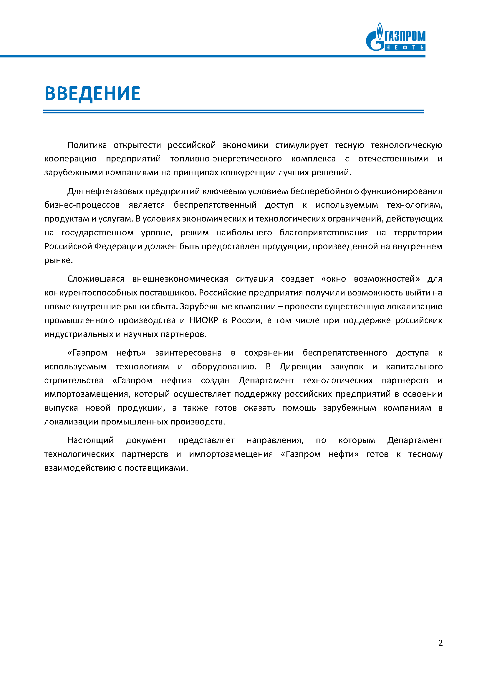Реестр технологических потребностей для ПАО «Газпром нефть»
