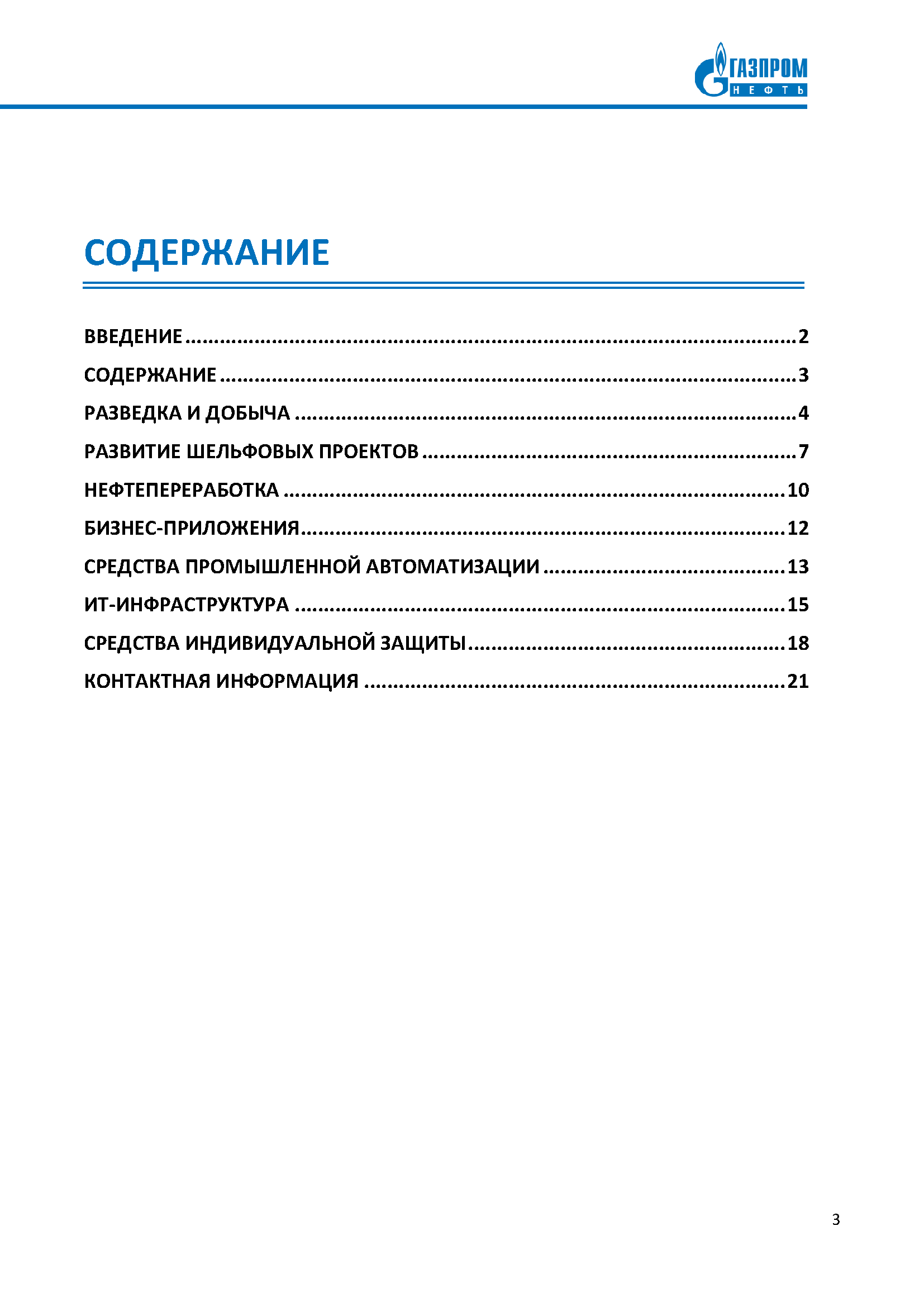 Реестр технологических потребностей для ПАО «Газпром нефть»