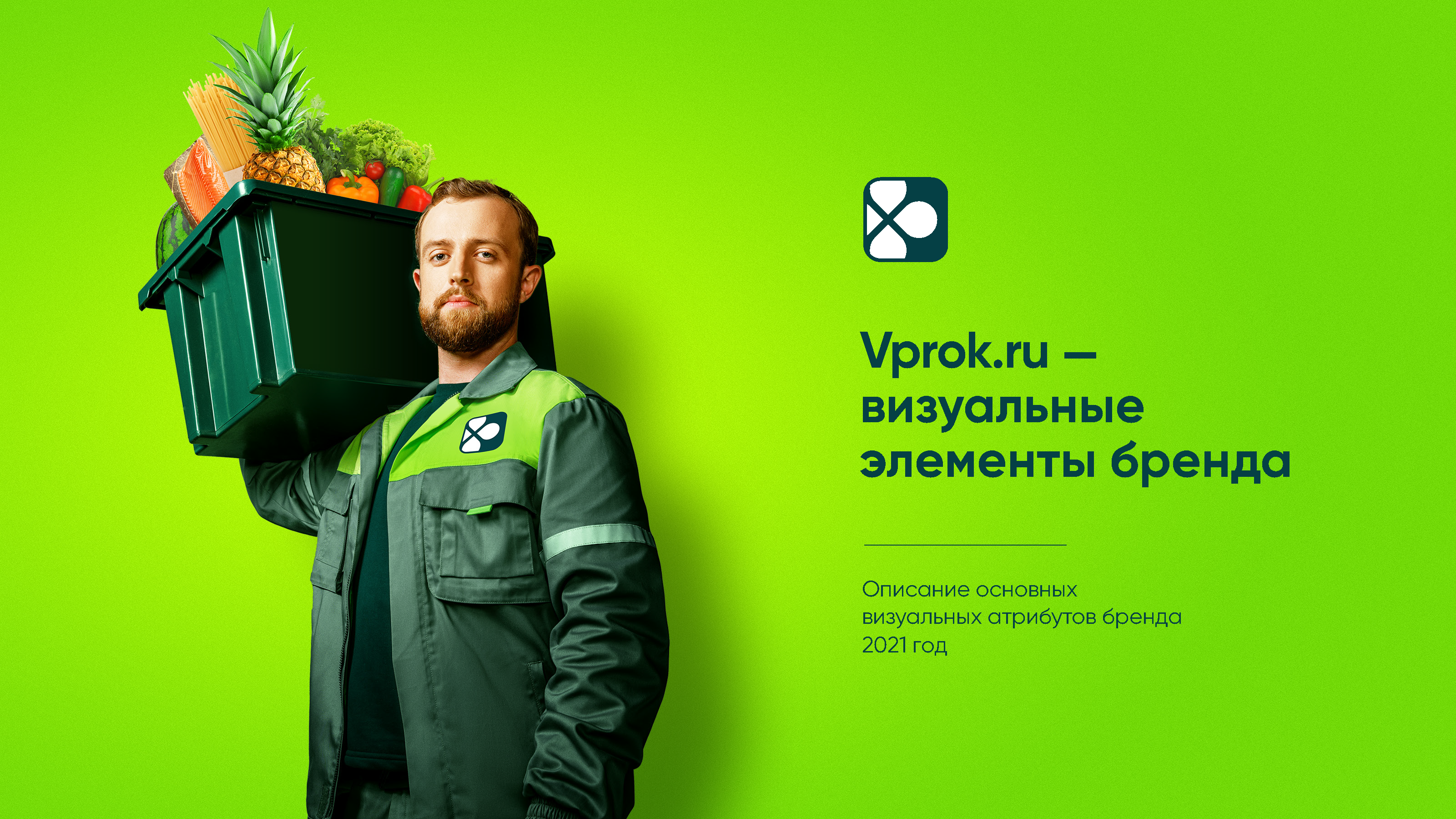 Корпоративное руководство бренда Vprok.ru