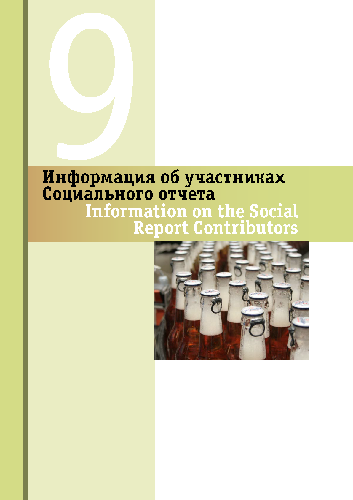Отчет об устойчивом развитии и КСО