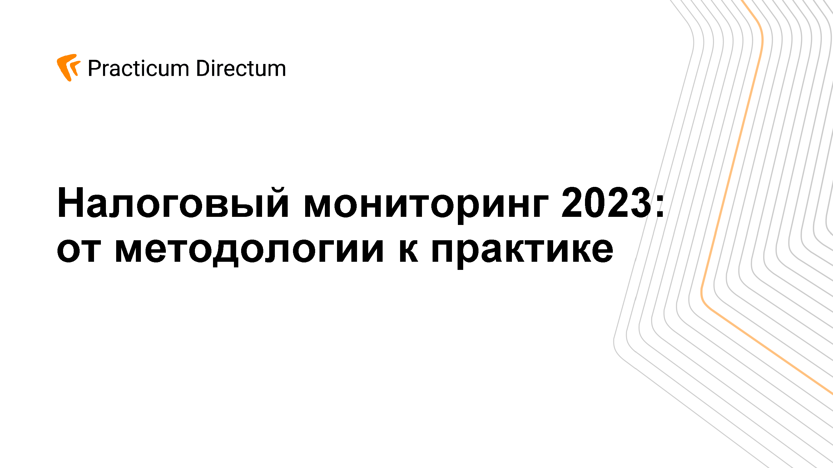 Экспертно-аналитический обзор «Налоговый путеводитель»