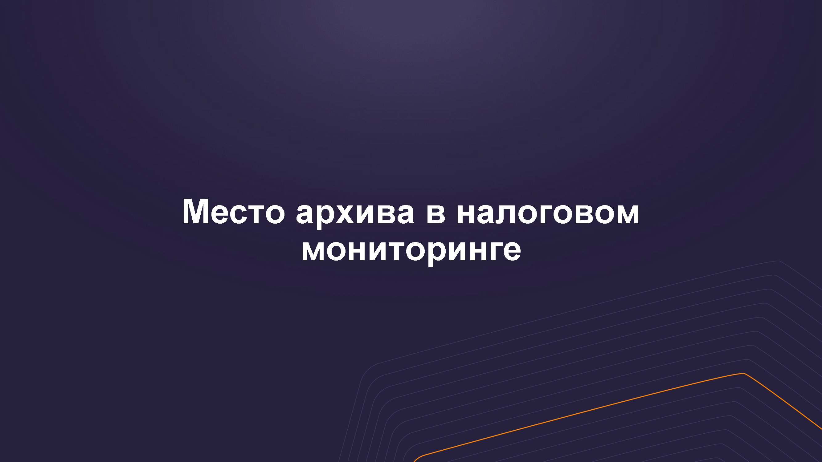Экспертно-аналитический обзор «Налоговый путеводитель»