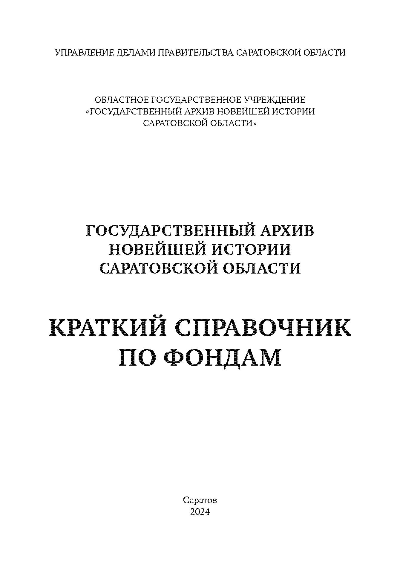 Краткий справочник по архивным фондам