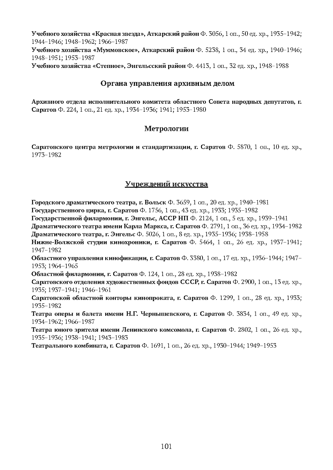 Краткий справочник по архивным фондам
