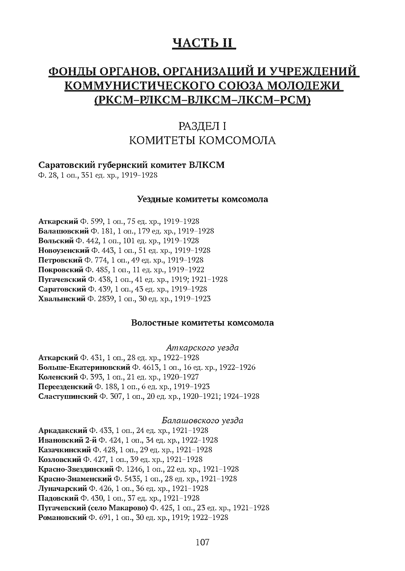 Краткий справочник по архивным фондам